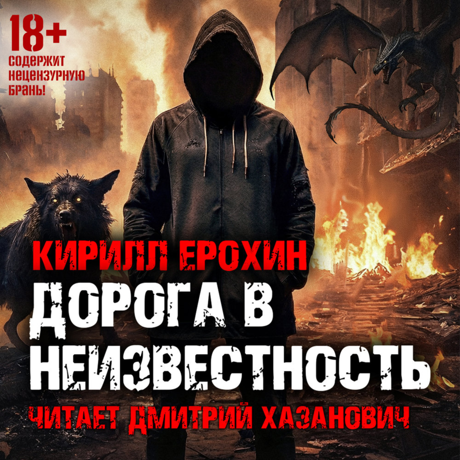 Обложка книги «Дорога в неизвестность. Книга 1»