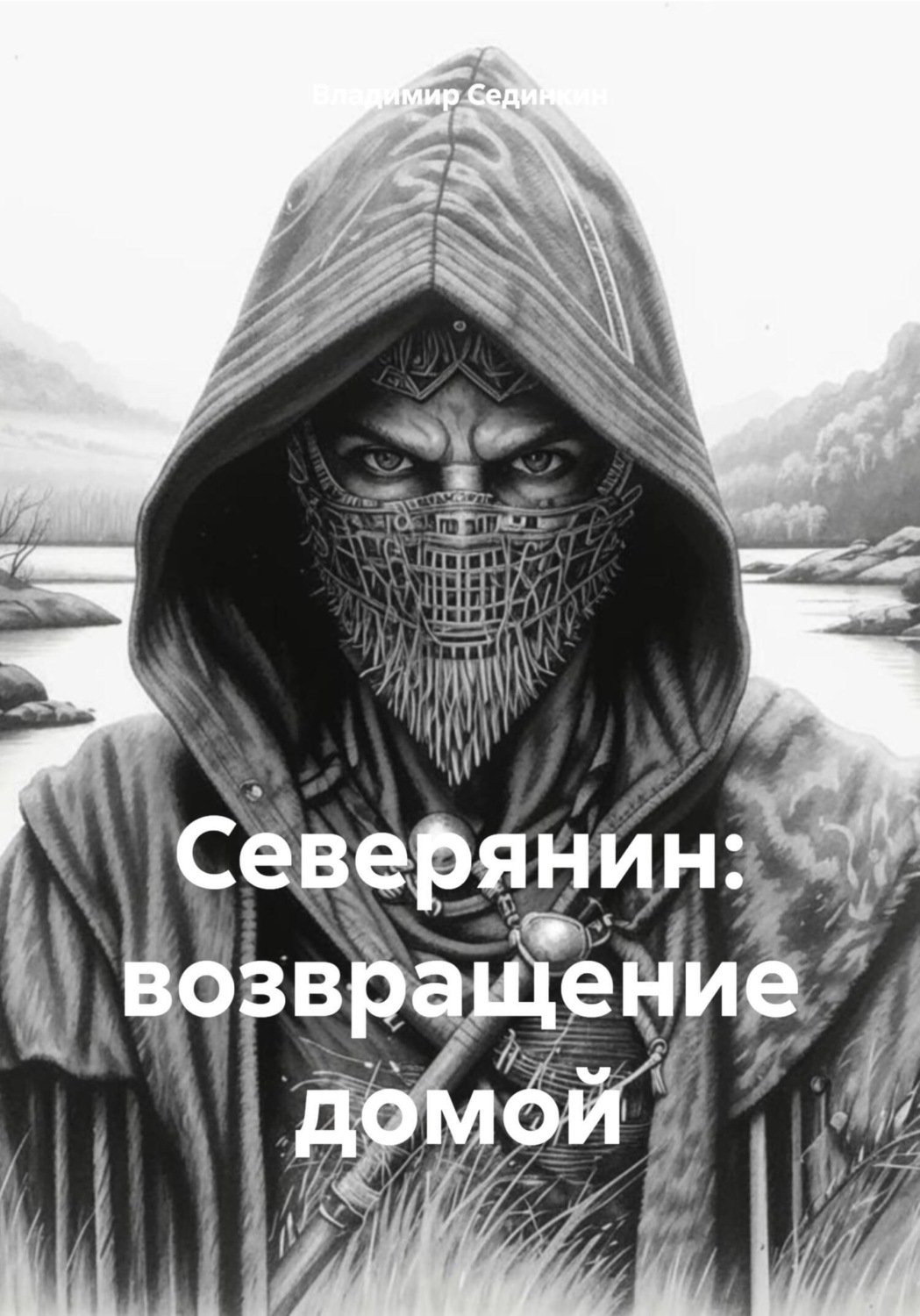 Обложка книги «Северянин: возвращение домой»