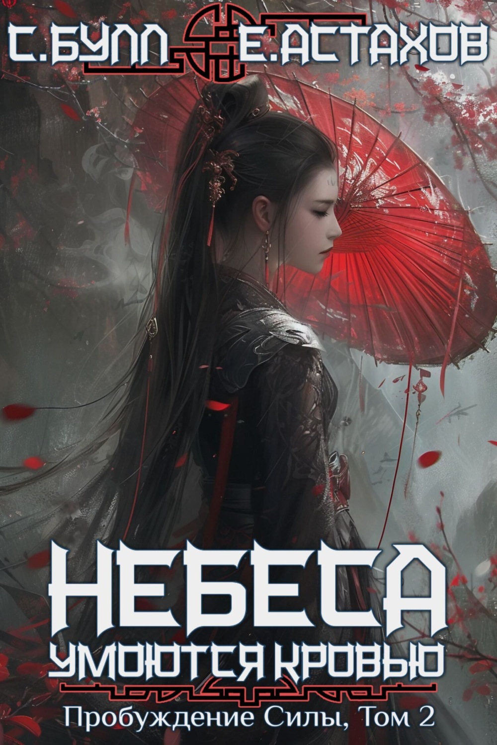 Обложка книги «Пробуждение Силы. Том 2»