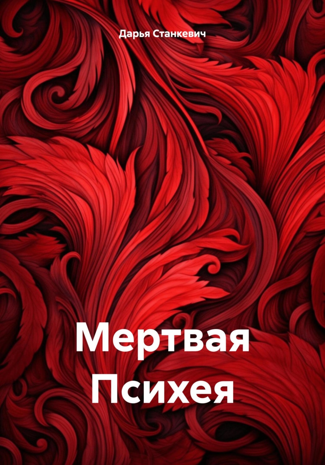 Обложка книги «Мертвая Психея»
