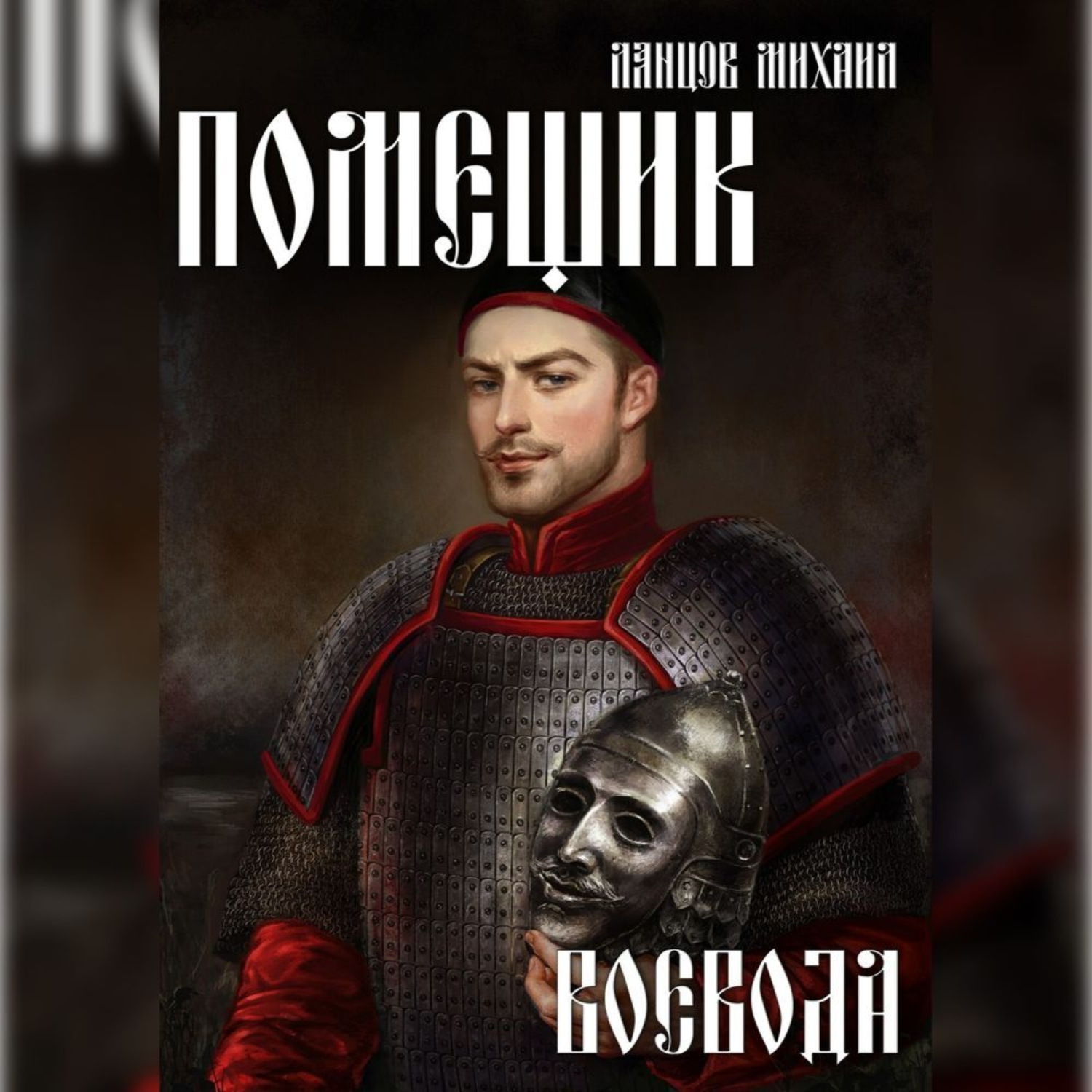 Обложка книги «Помещик. Том 5. Воевода»