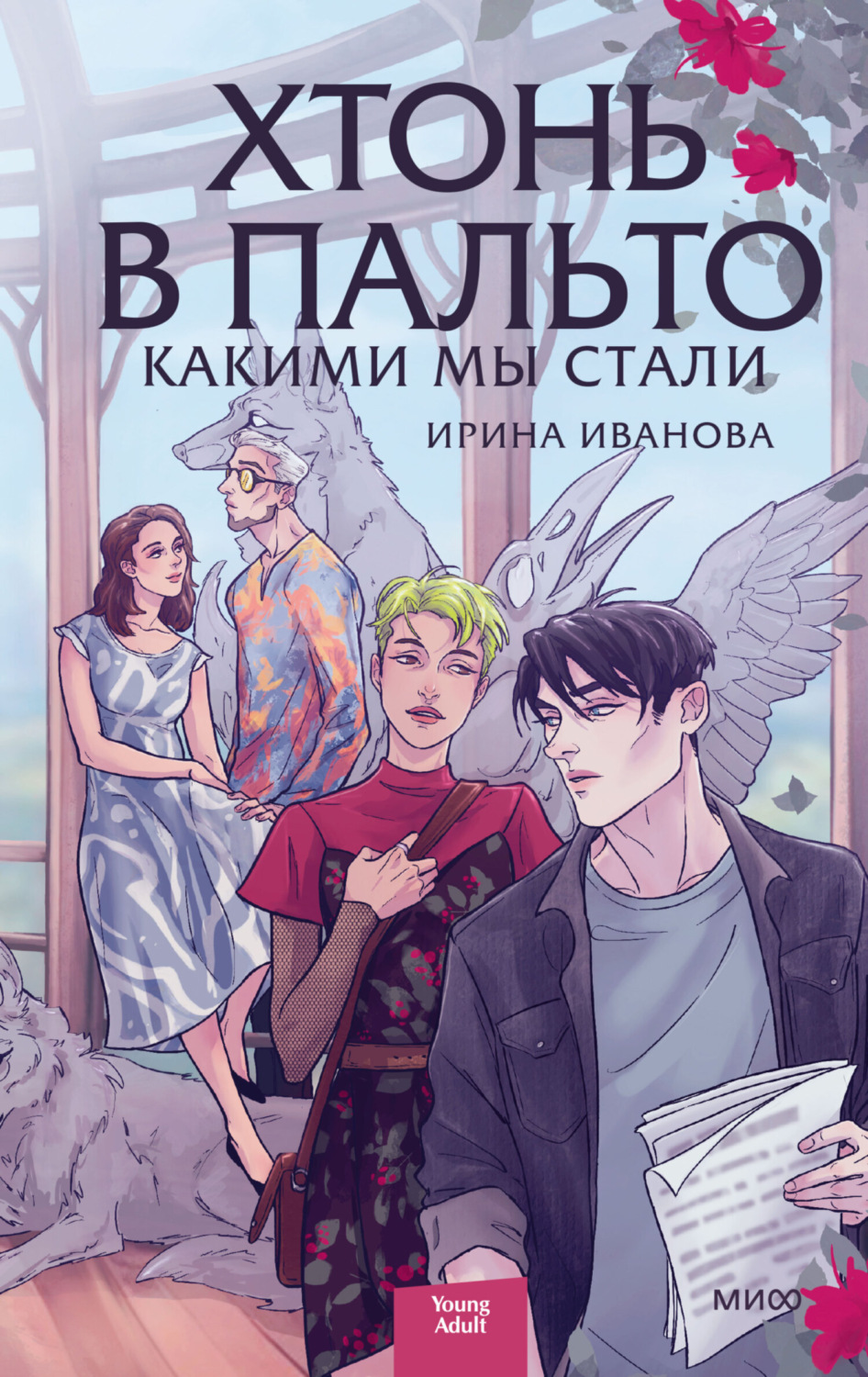 Обложка книги «Хтонь в пальто. Какими мы стали»