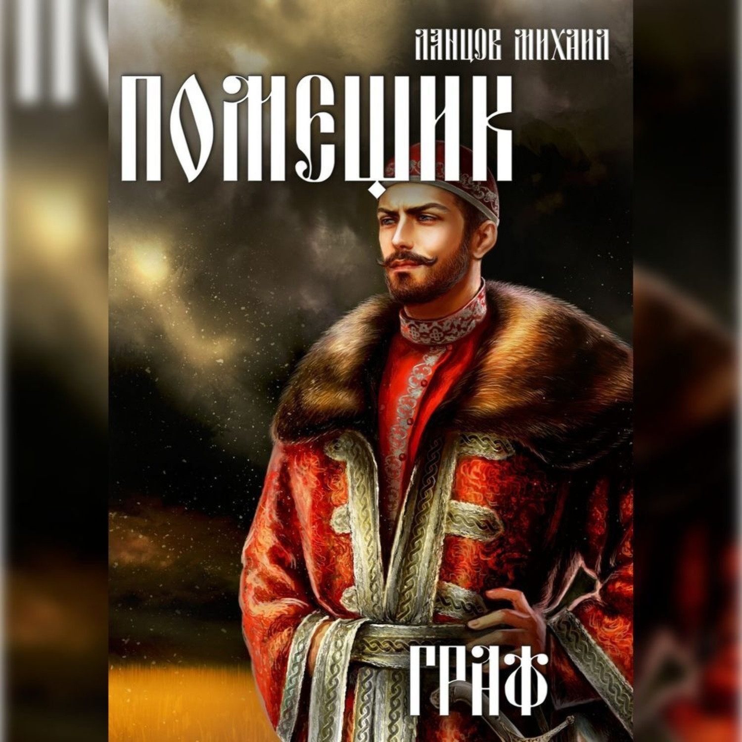 Обложка книги «Помещик. Том 6. Граф»