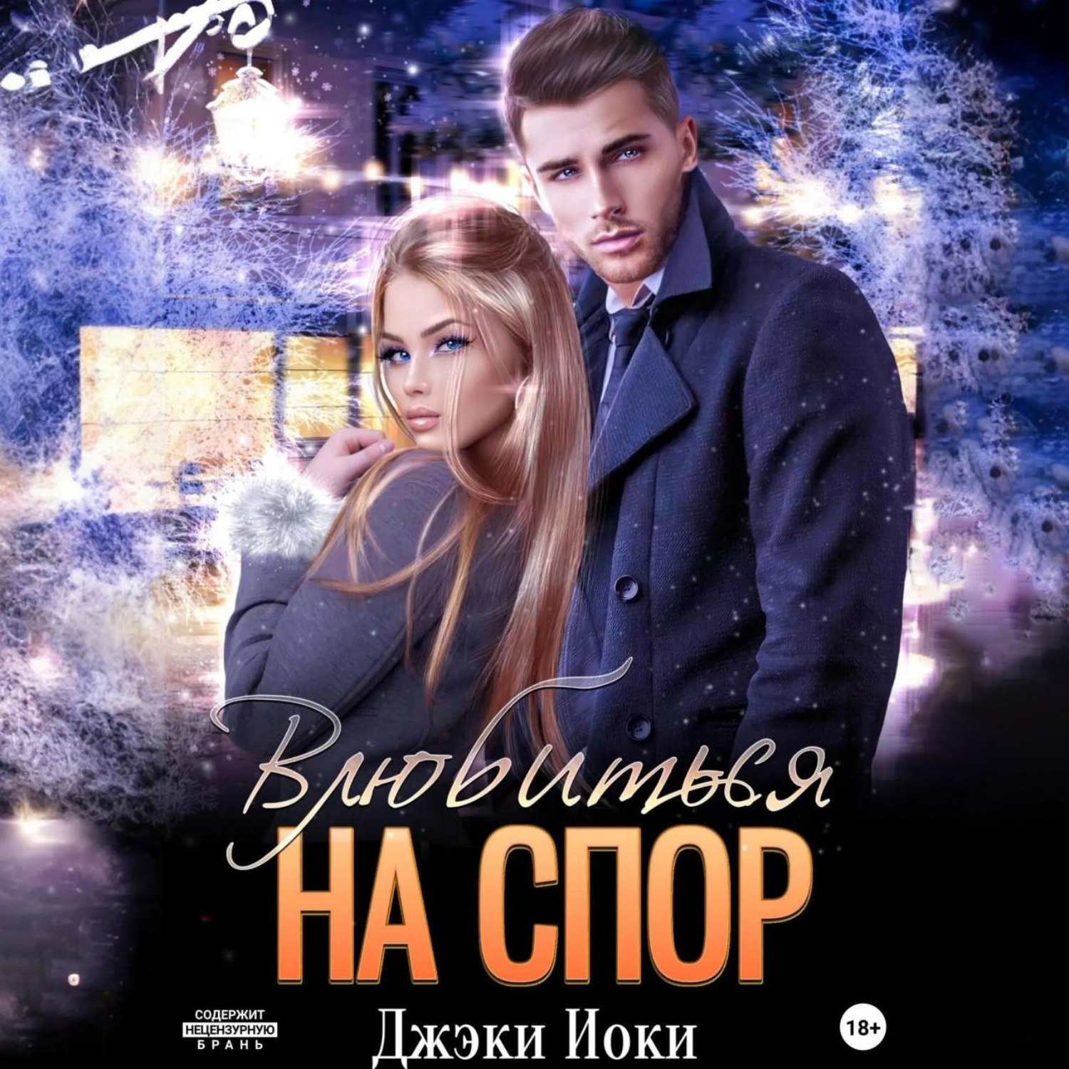 Обложка книги «Влюбиться на спор»