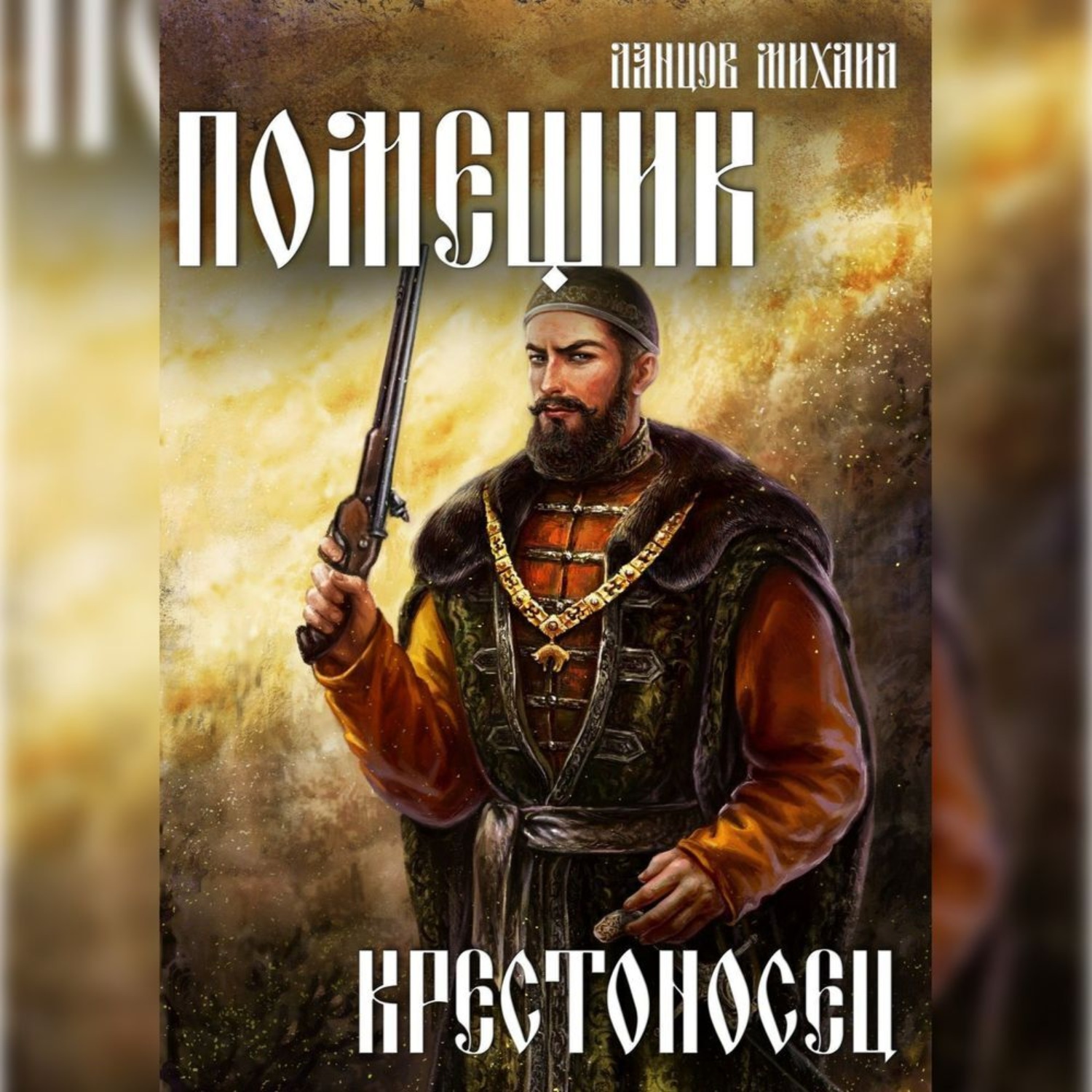 Обложка книги «Помещик. Том 7. Крестоносец»