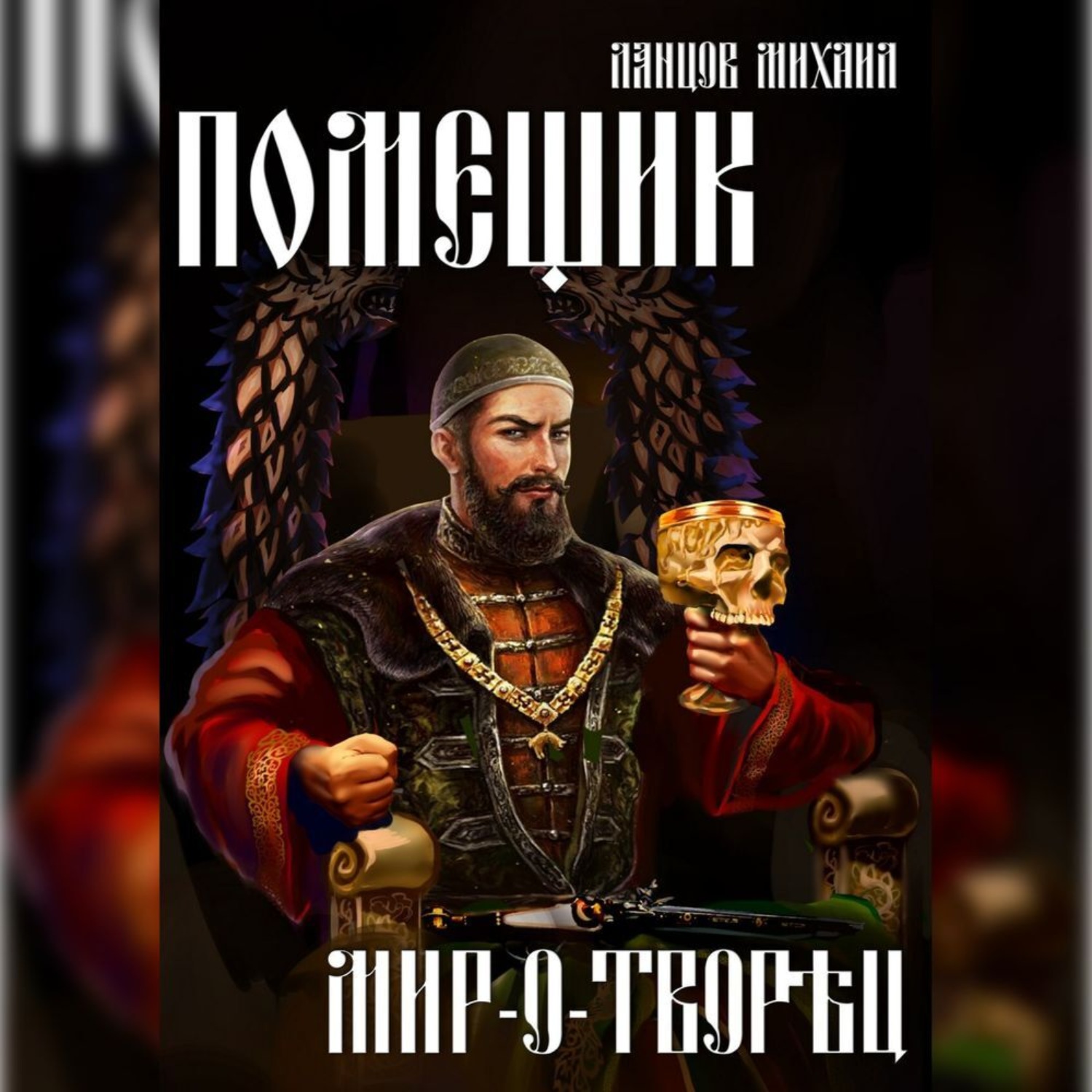 Обложка книги «Помещик. Том 8. Мир-о-творец»