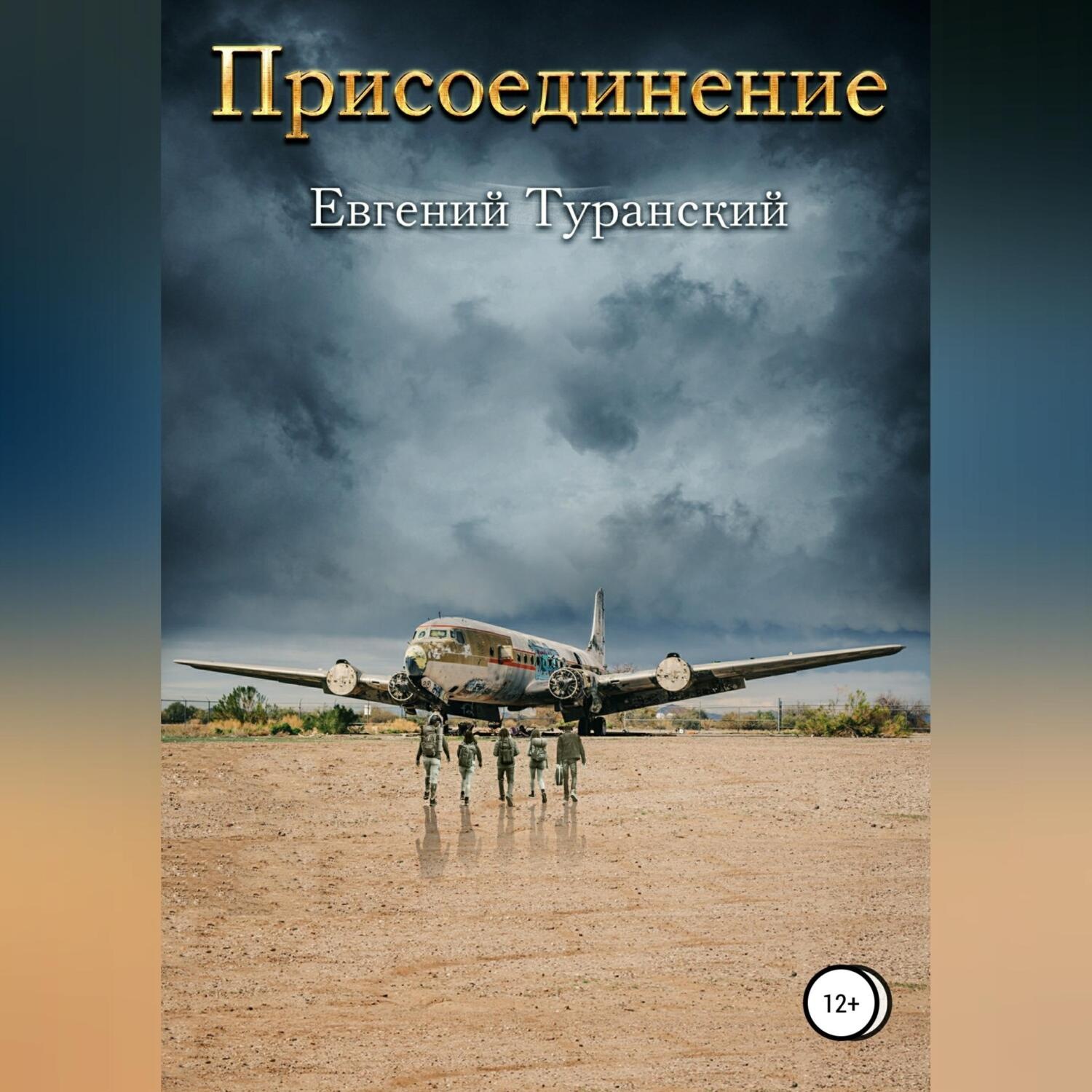 Обложка книги «Присоединение»