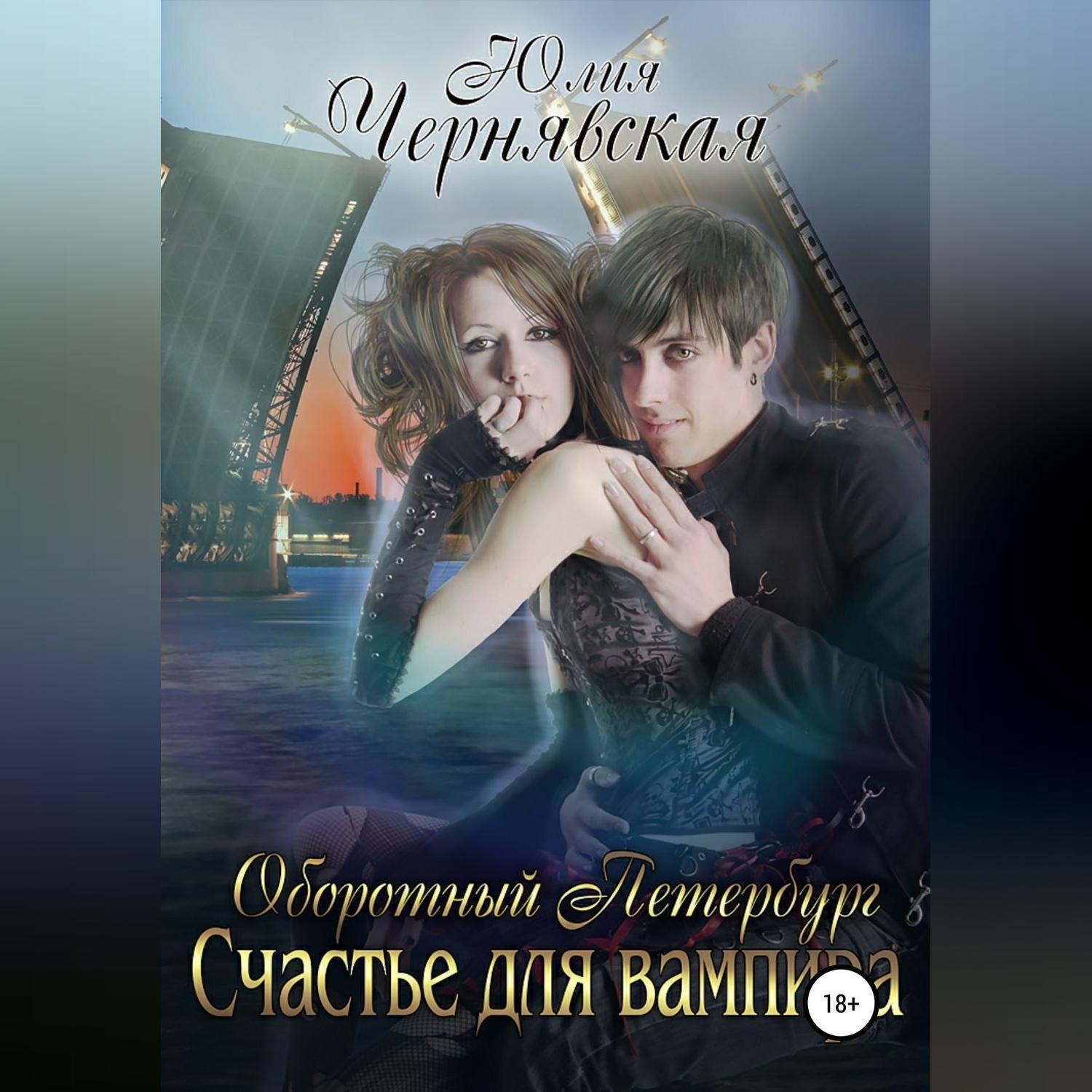 Обложка книги «Оборотный Петербург 2. Счастье для вампира»