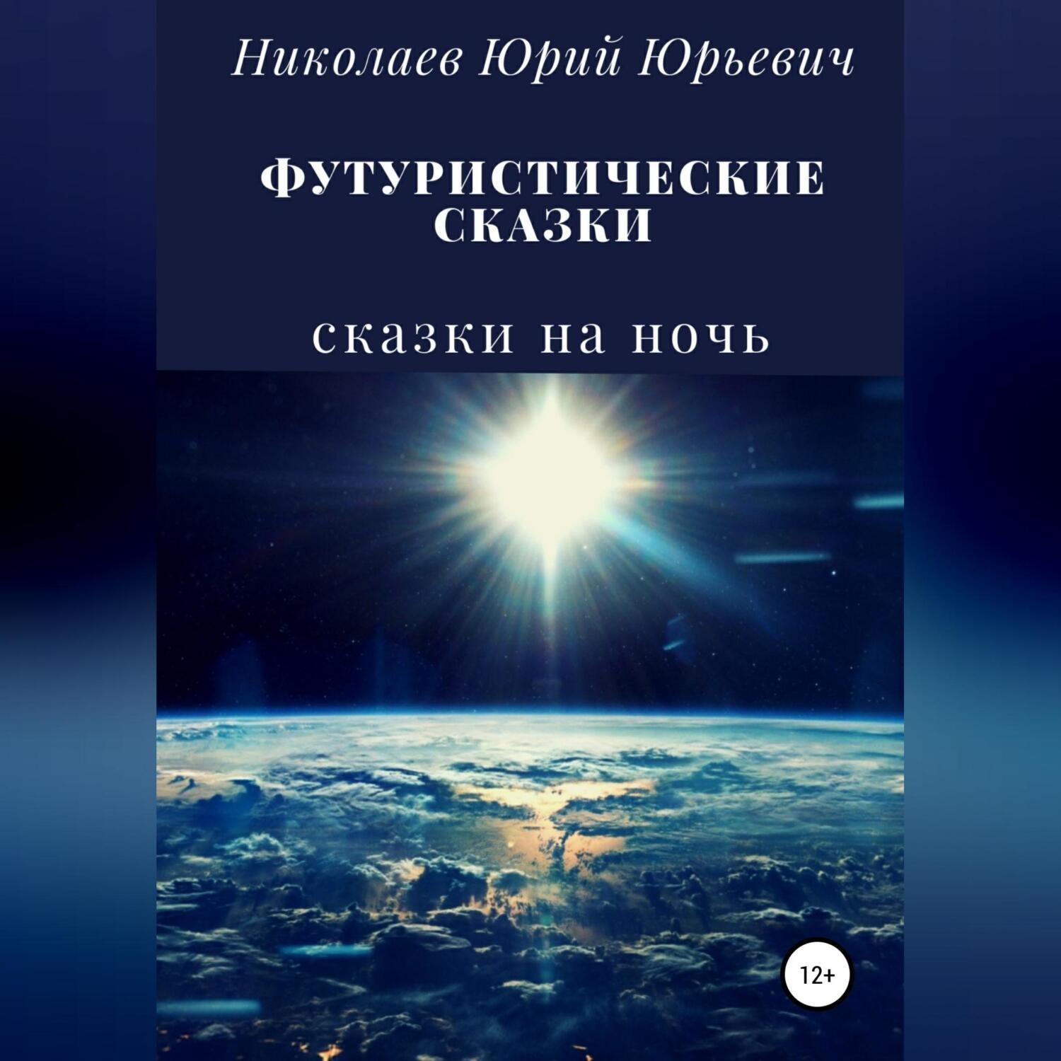 Обложка книги «Футуристические сказки»