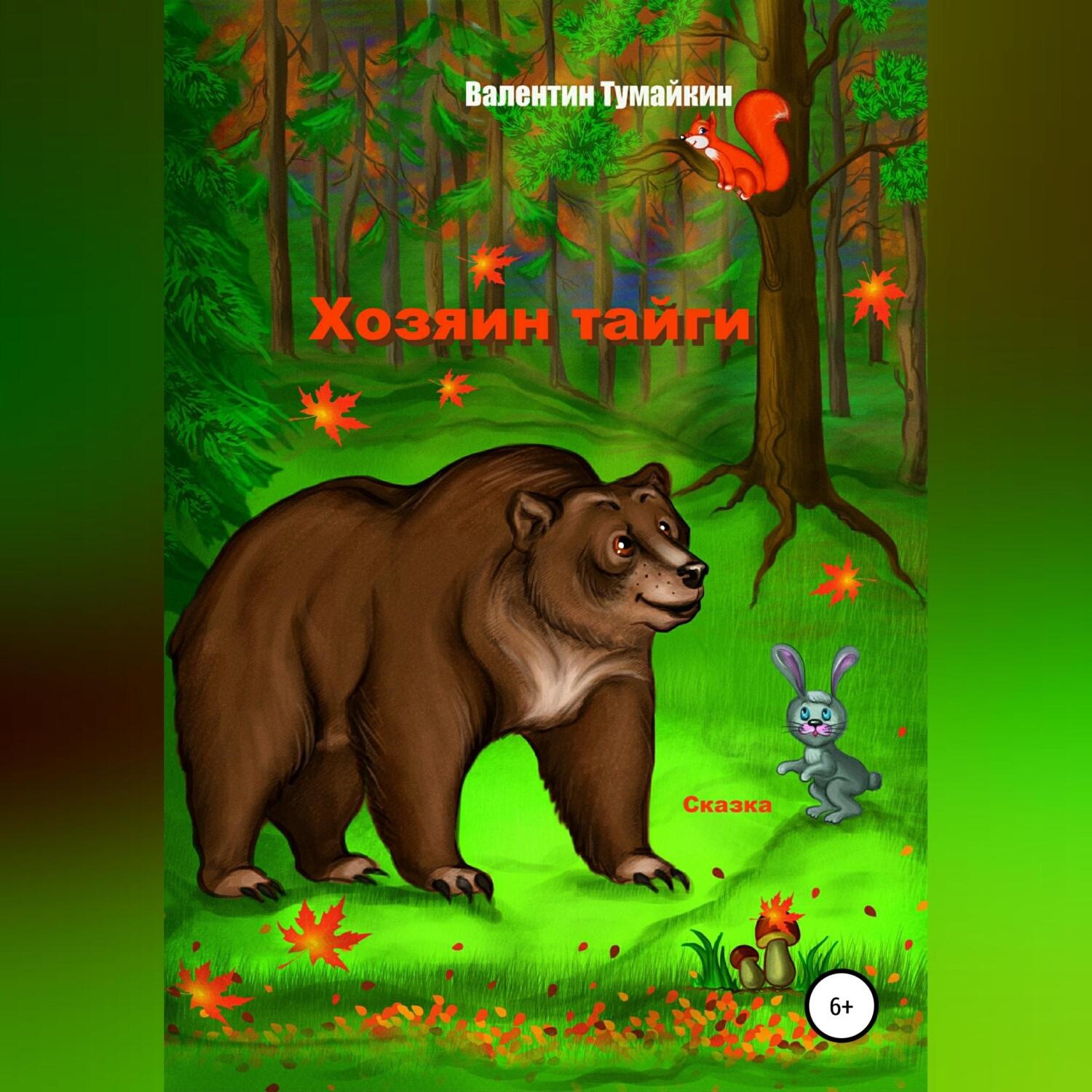 Обложка книги «Хозяин тайги»