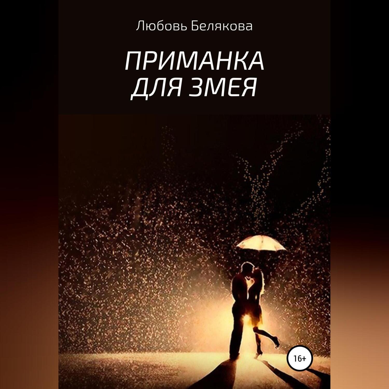 Обложка книги «Приманка для Змея»