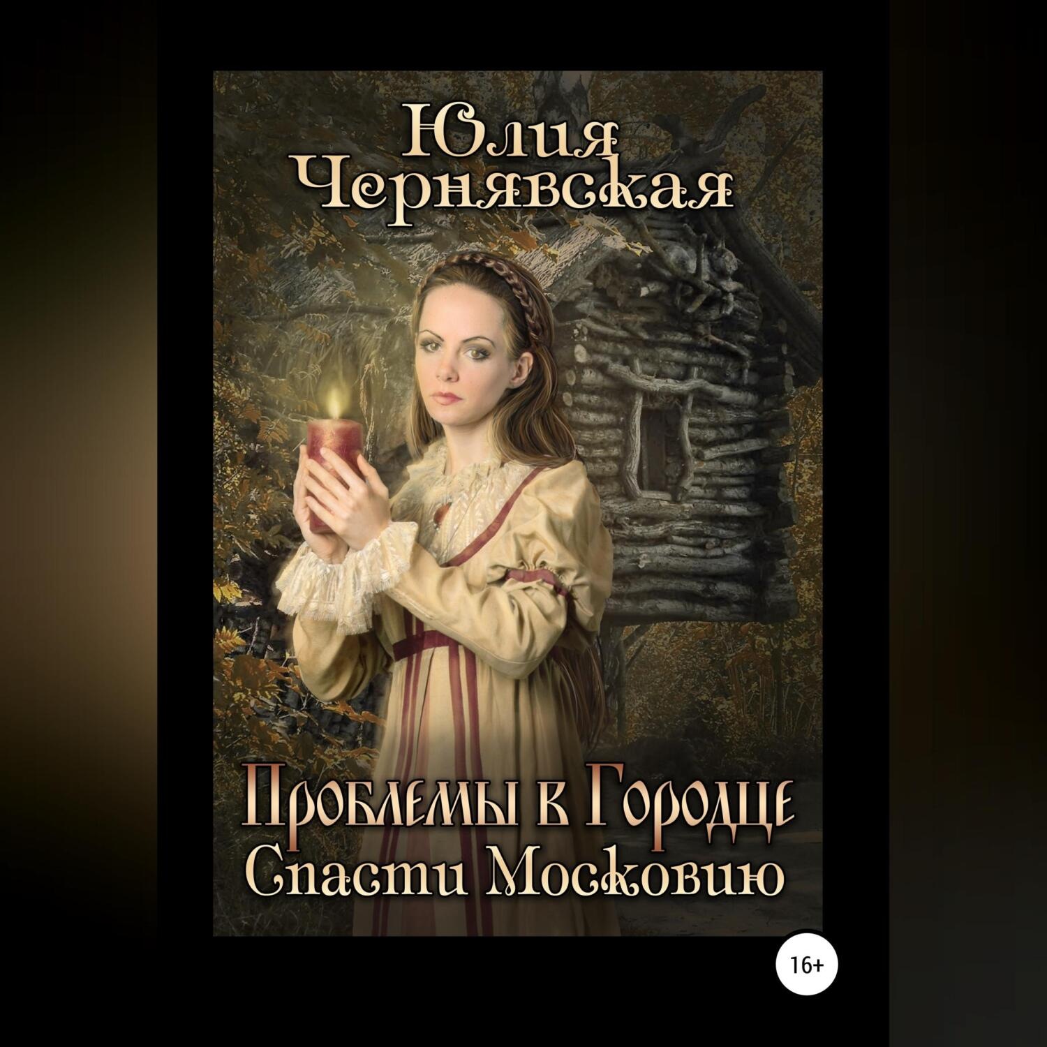 Обложка книги «Проблемы в Городце. Спасти Московию»