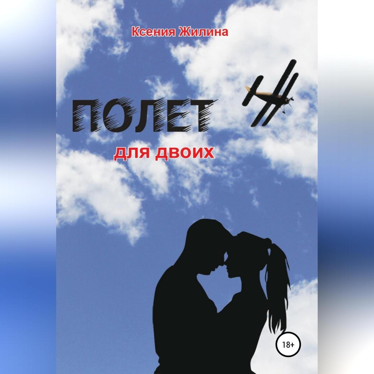 Обложка книги «Полет для двоих»