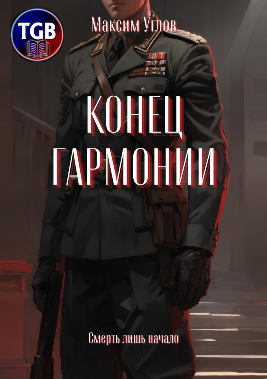 Обложка книги «Конец гармонии»
