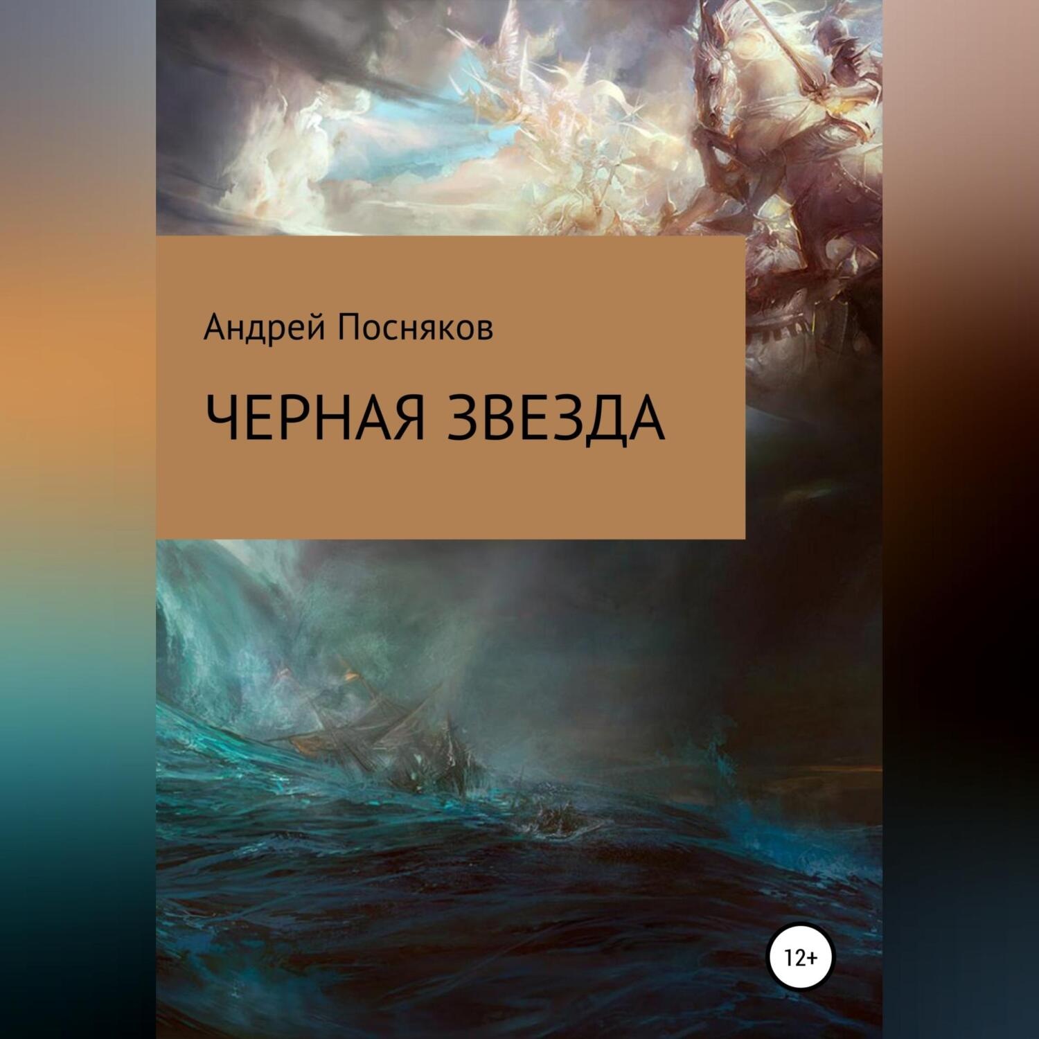 Обложка книги «Черная звезда»