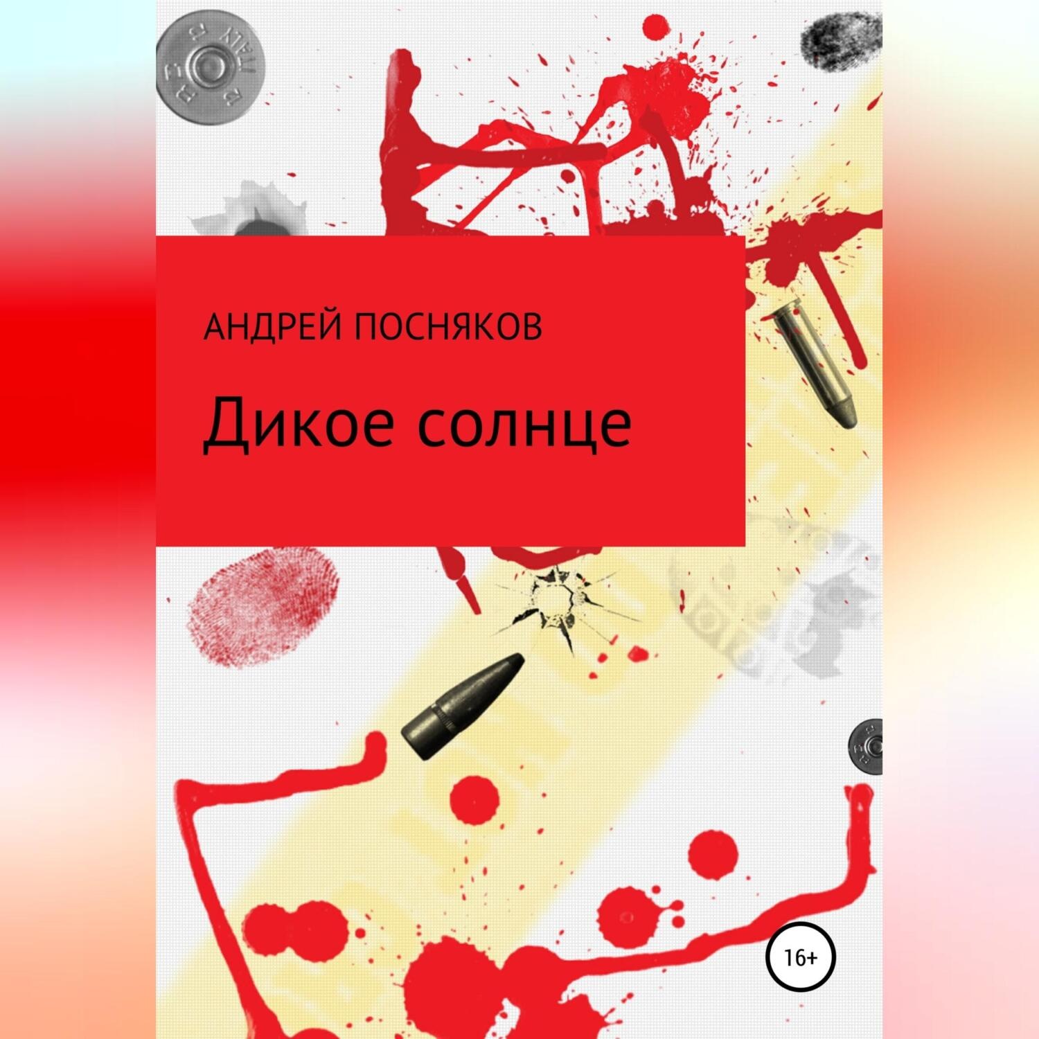Обложка книги «Дикое солнце»