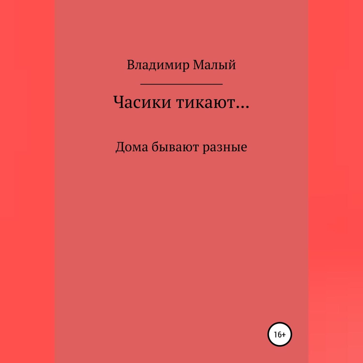 Обложка книги «Часики тикают…»