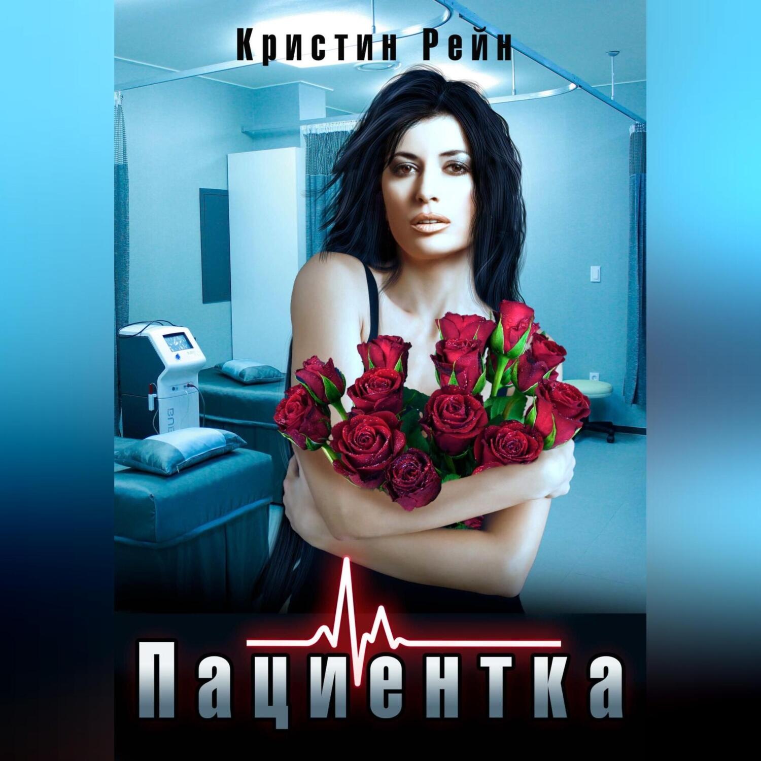 Обложка книги «Пациентка»