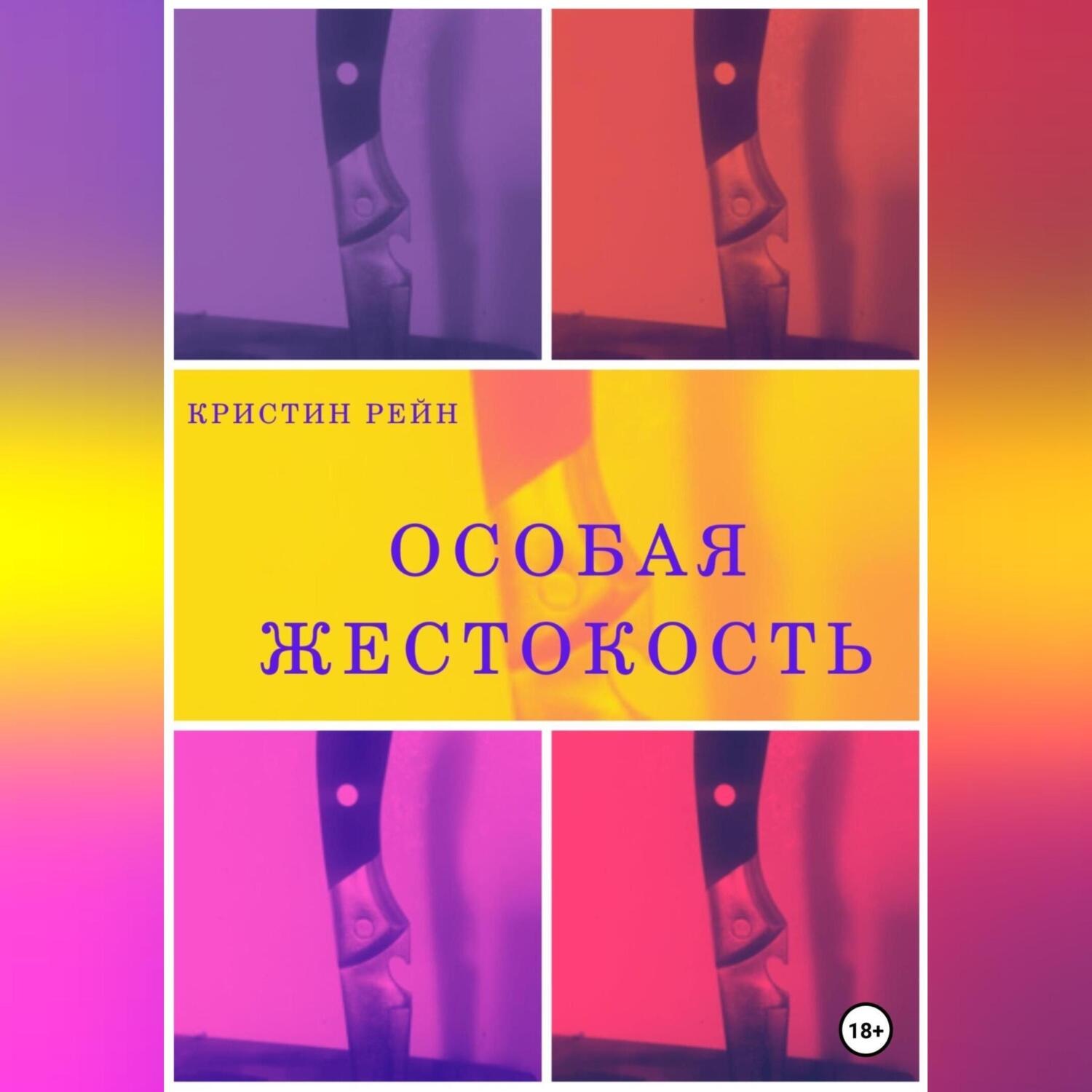 Обложка книги «Особая жестокость»