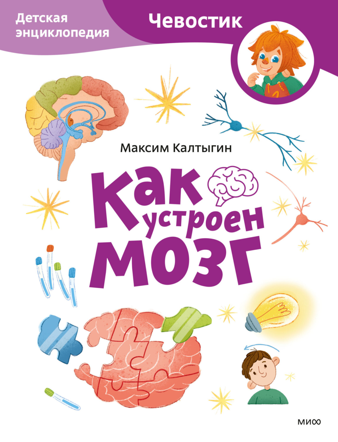 Обложка книги «Как устроен мозг. Детская энциклопедия»