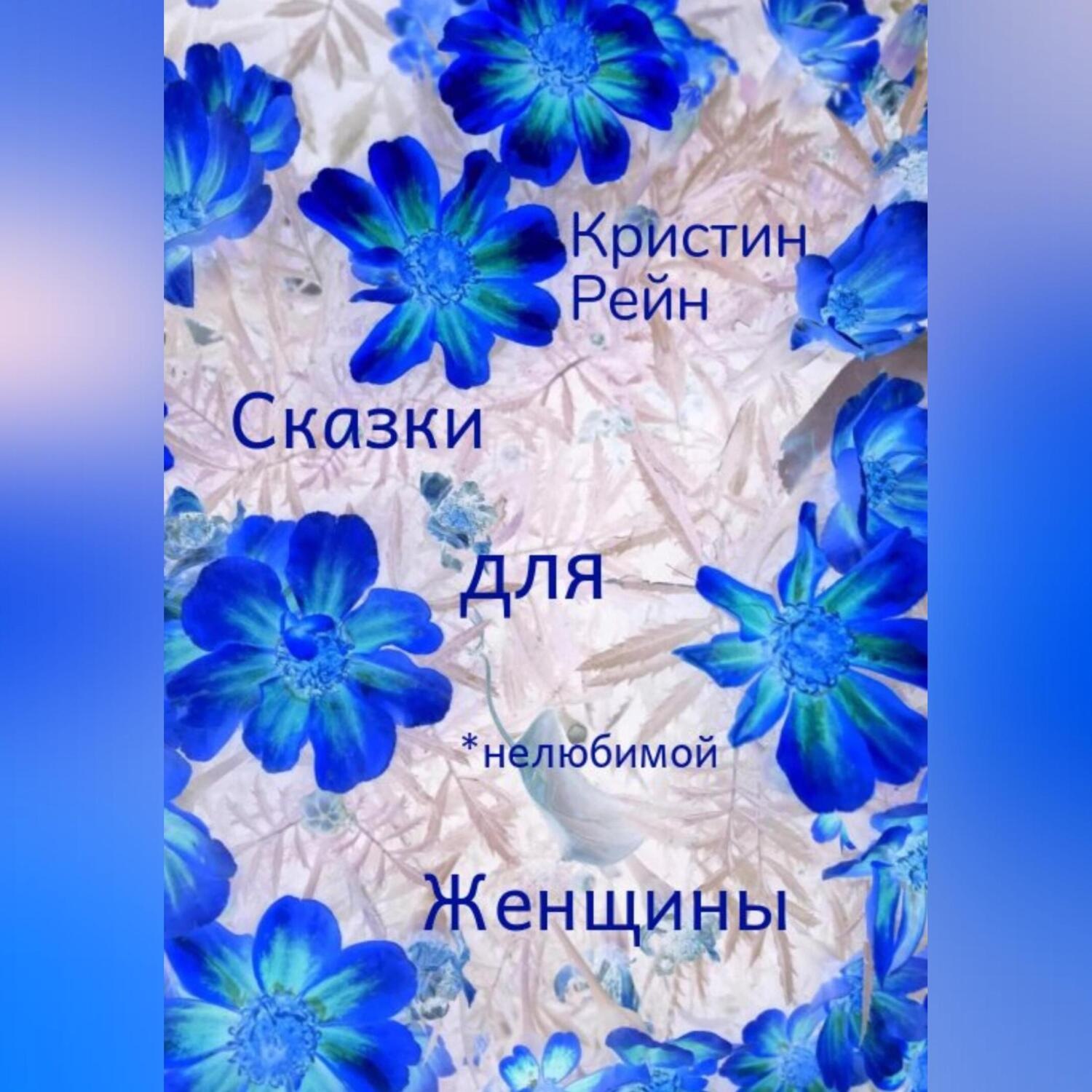 Обложка книги «Сказки для нелюбимой женщины»