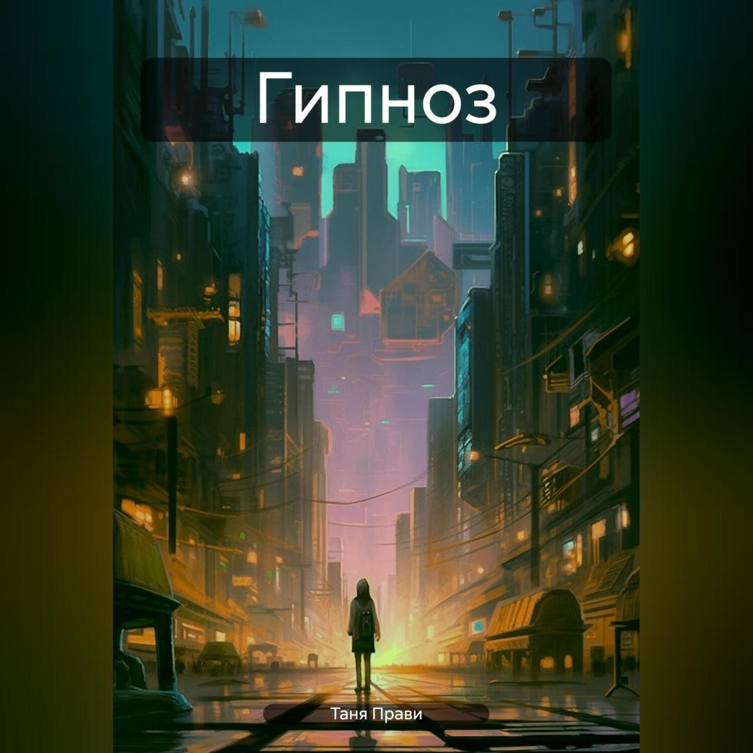 Обложка книги «Гипноз»