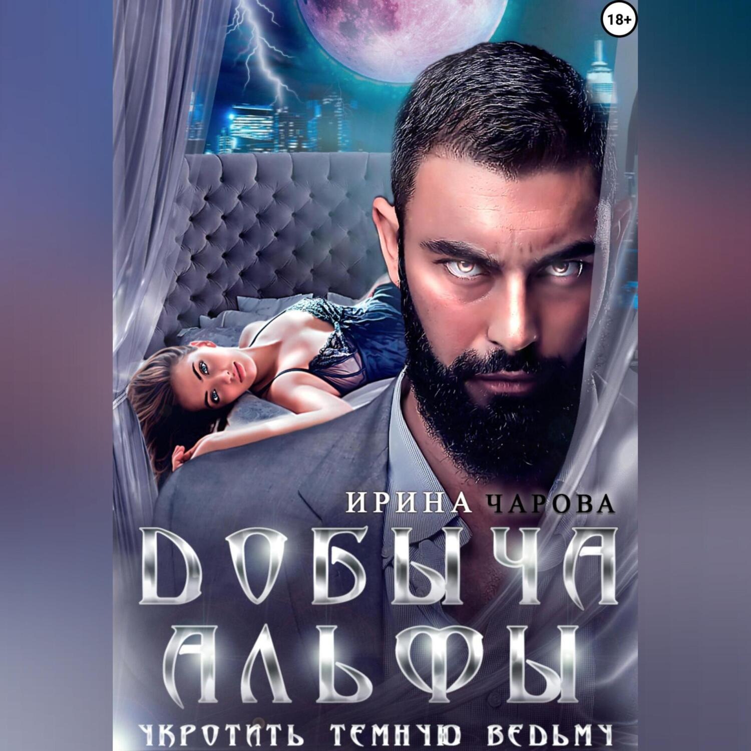 Обложка книги «Добыча Альфы. Укротить темную ведьму»