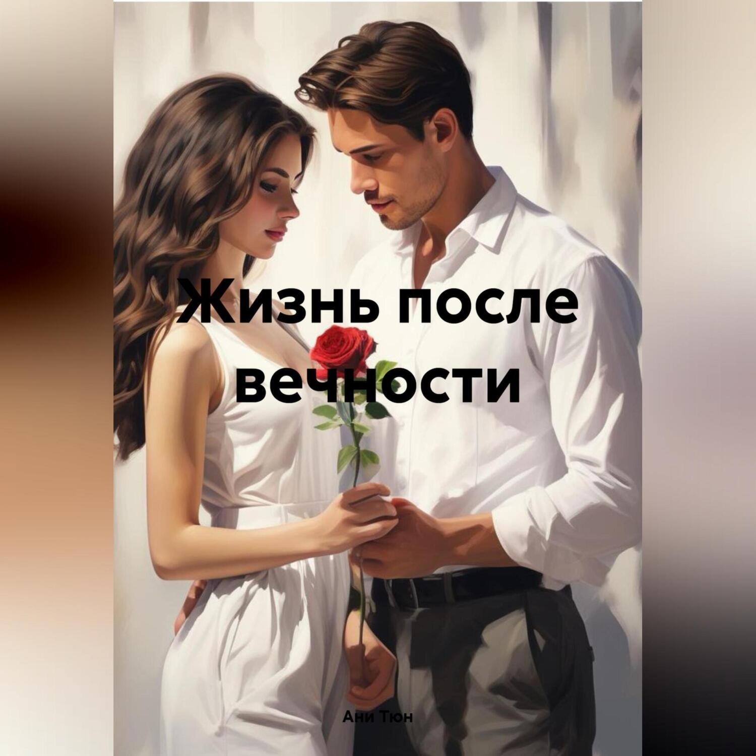 Обложка книги «Жизнь после вечности»