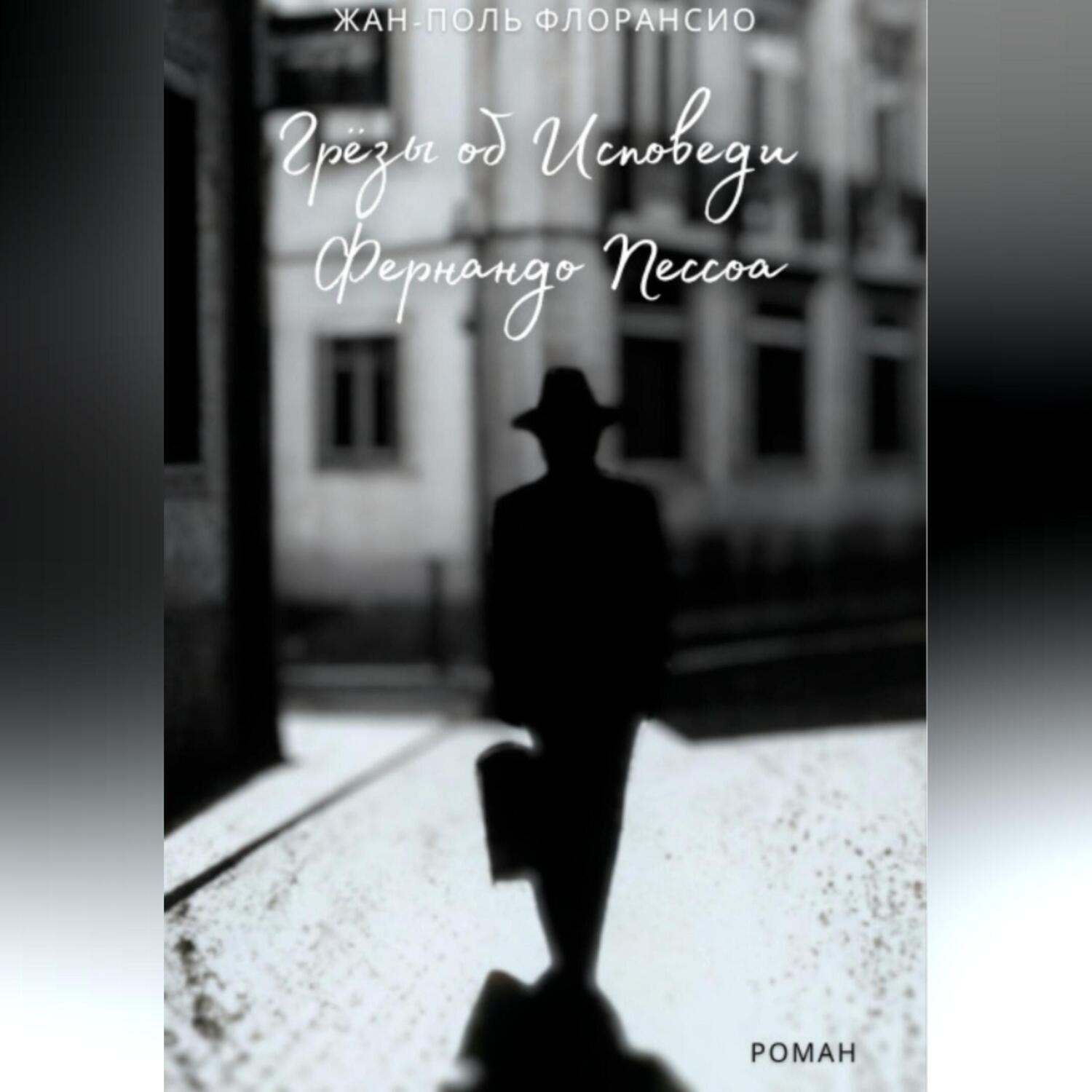 Обложка книги «Грёзы об исповеди Фернандо Пессоа»