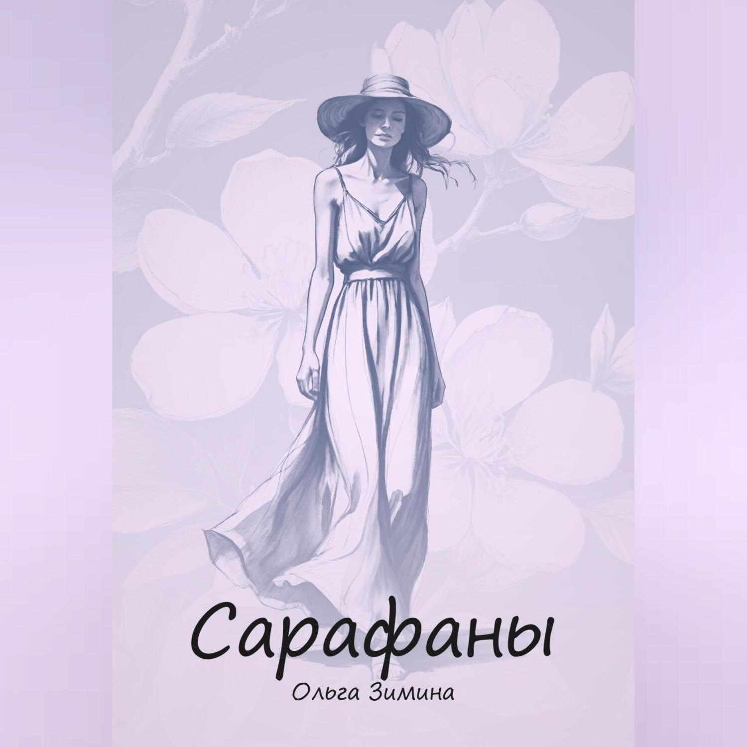 Обложка книги «Сарафаны»