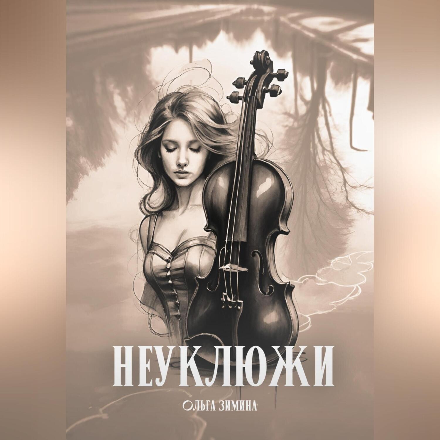 Обложка книги «Неуклюжи»