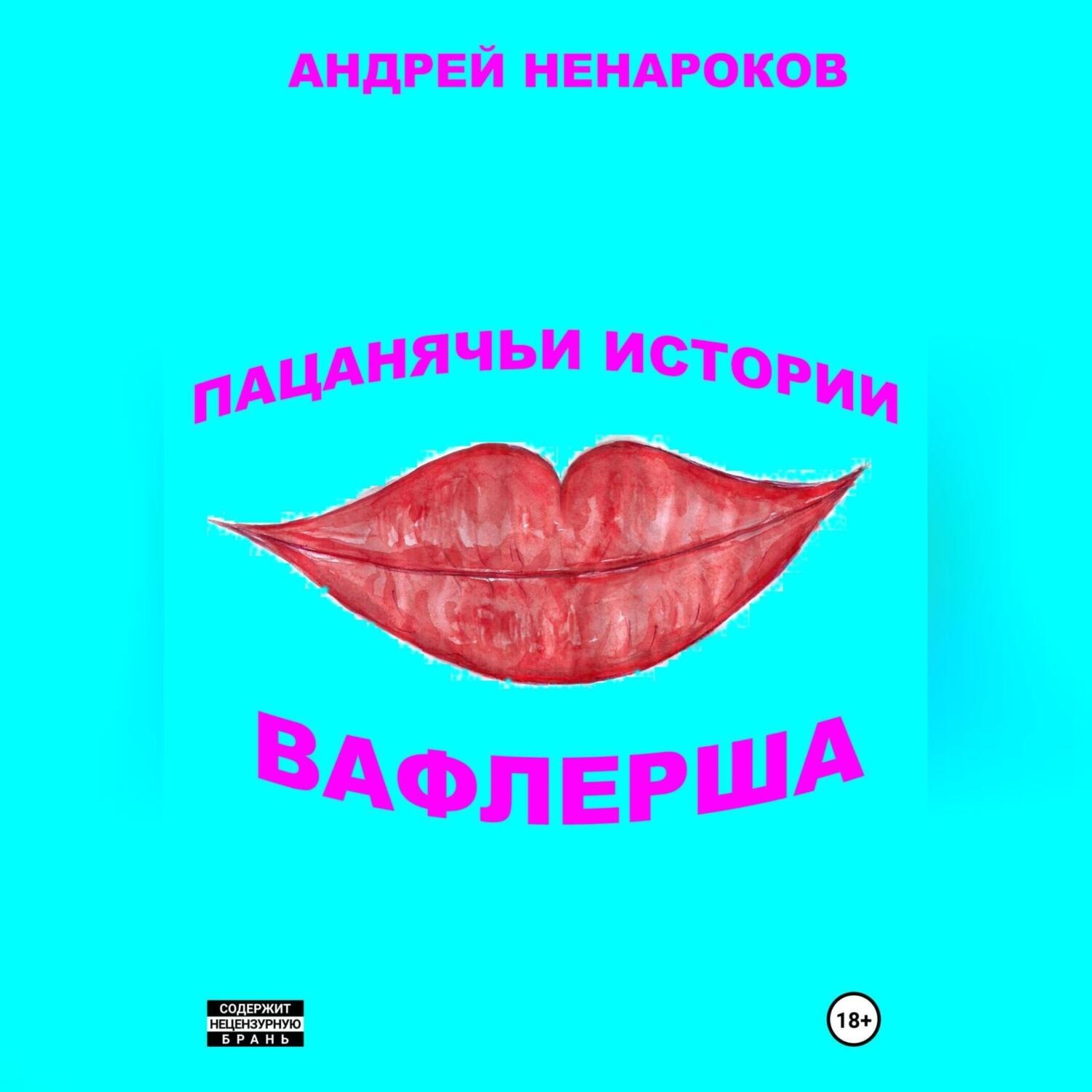 Обложка книги «Пацанячьи истории. Вафлерша»