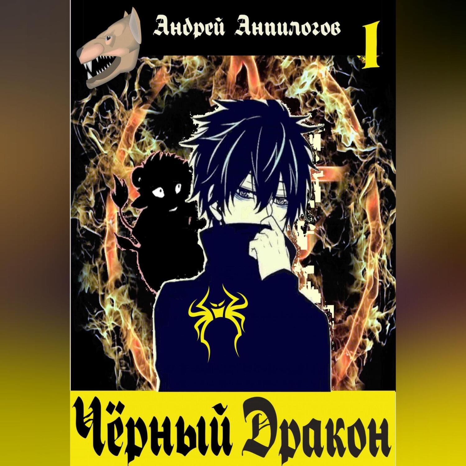 Обложка книги «Чёрный дракон»