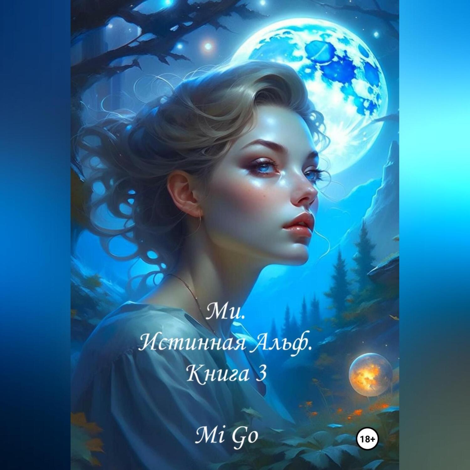 Обложка книги «Ми. Истинная Альф. Книга 3»