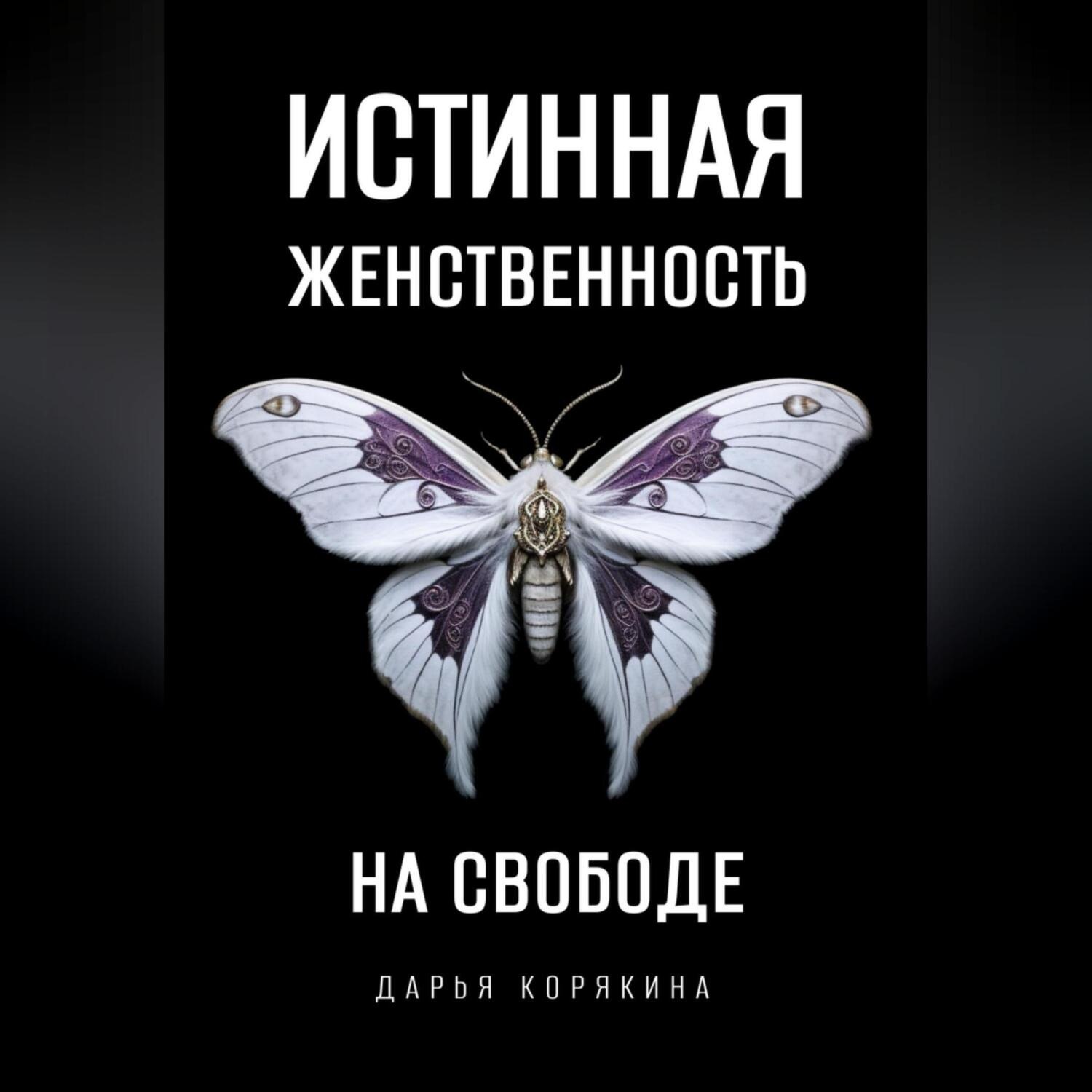 Обложка книги «Истинная женственность на свободе. Освобождение от массовой лжи о женщинах и женском»