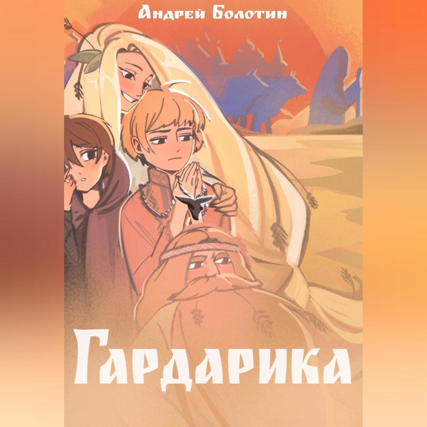 Обложка книги «Гардарика. Заколдованный дом»