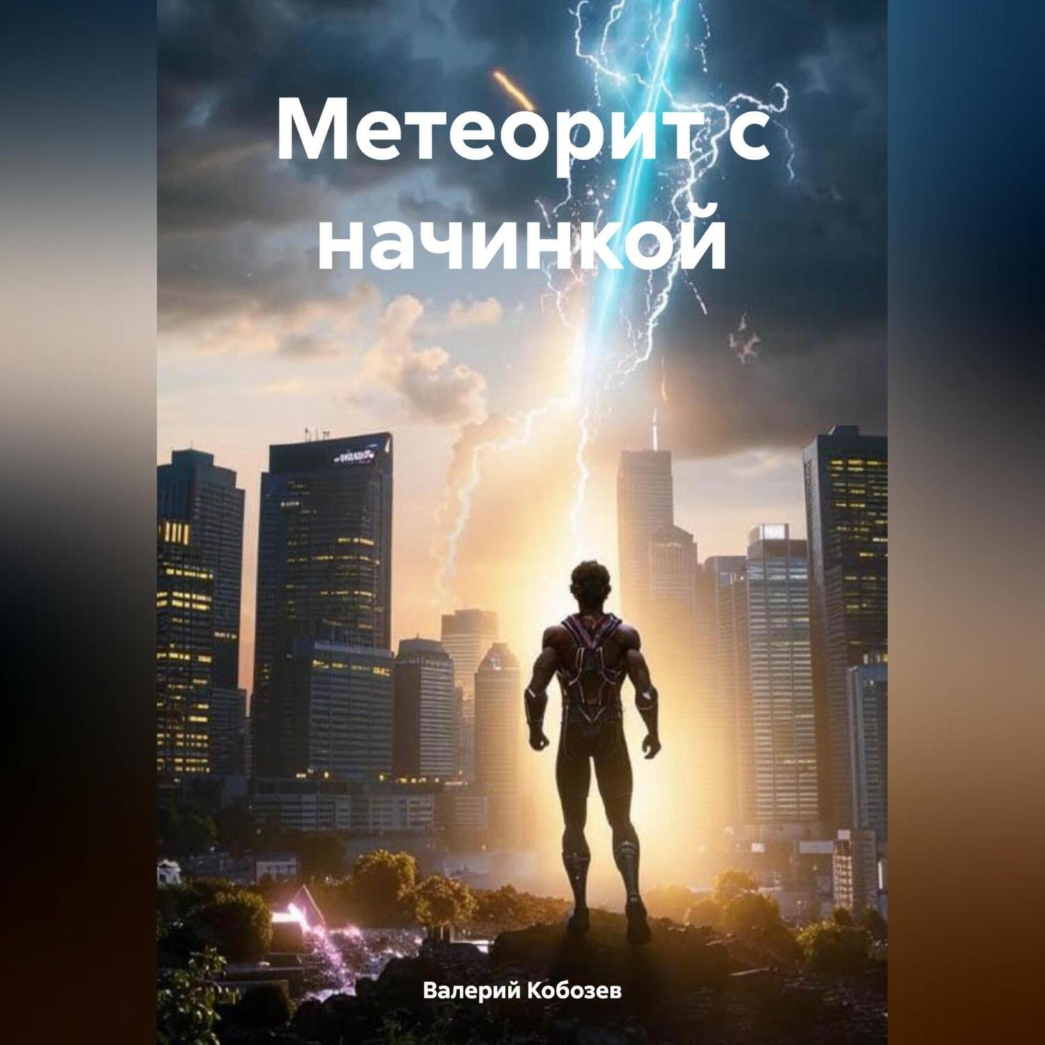 Обложка книги «Метеорит с начинкой»
