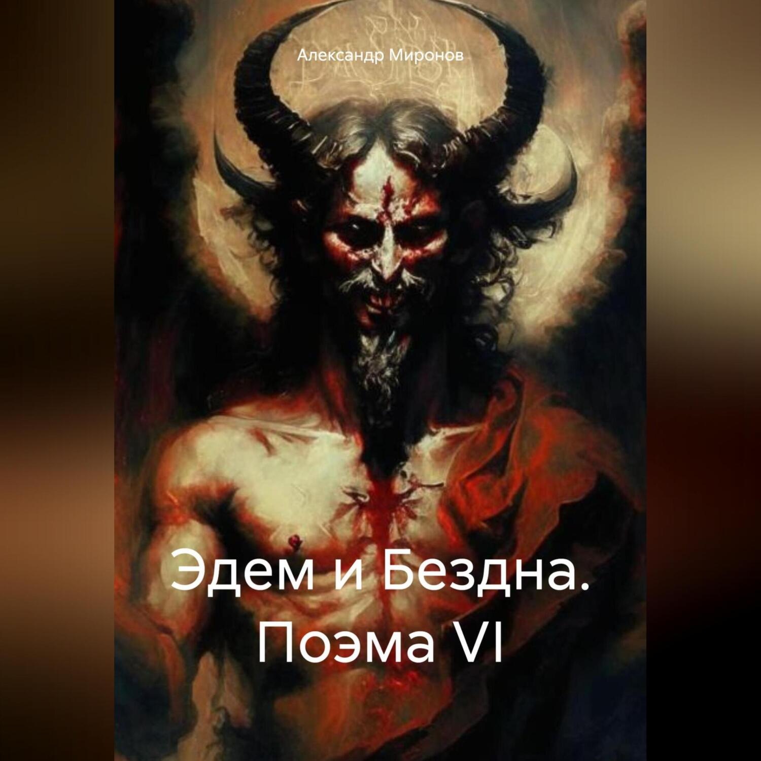 Обложка книги «Эдем и Бездна. Поэма VI»