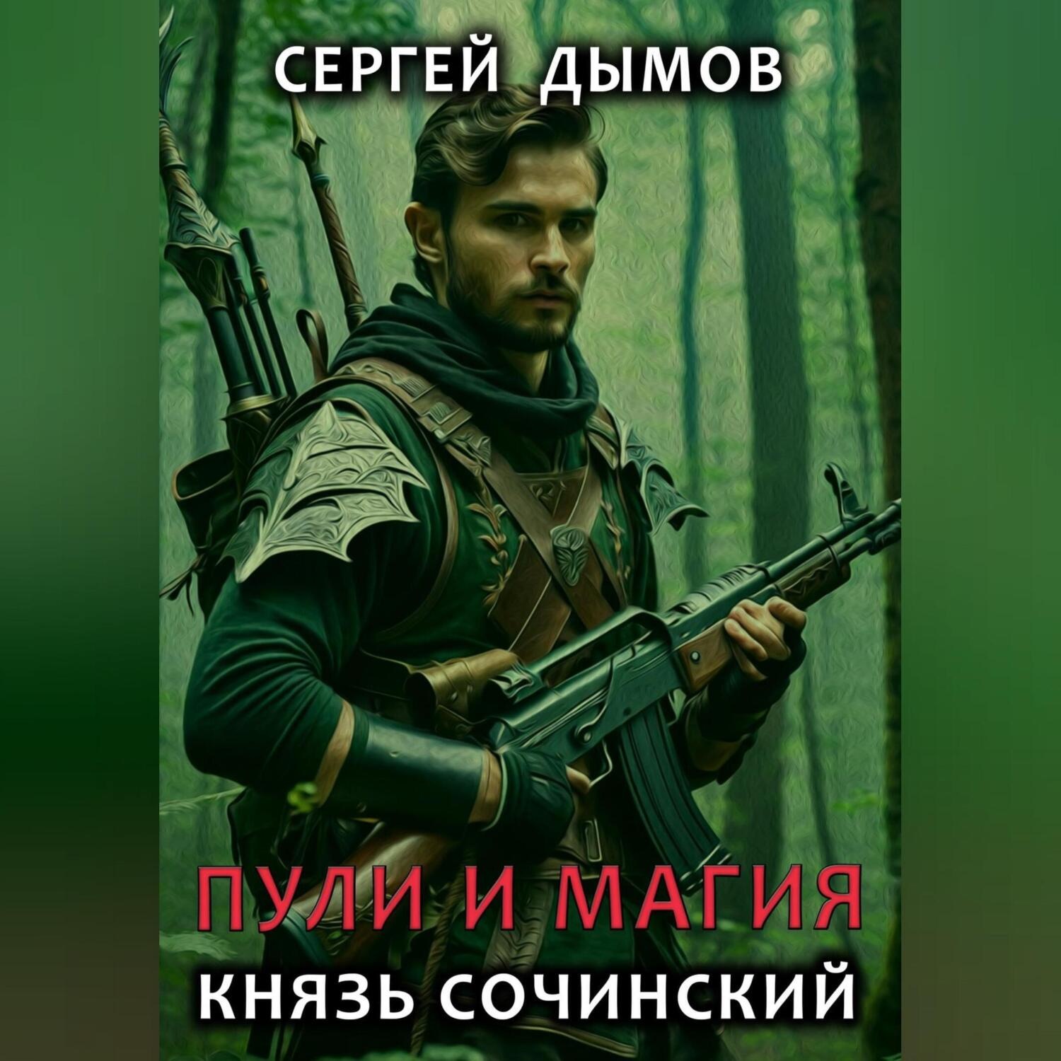 Обложка книги «Пули и магия. Князь Сочинский»