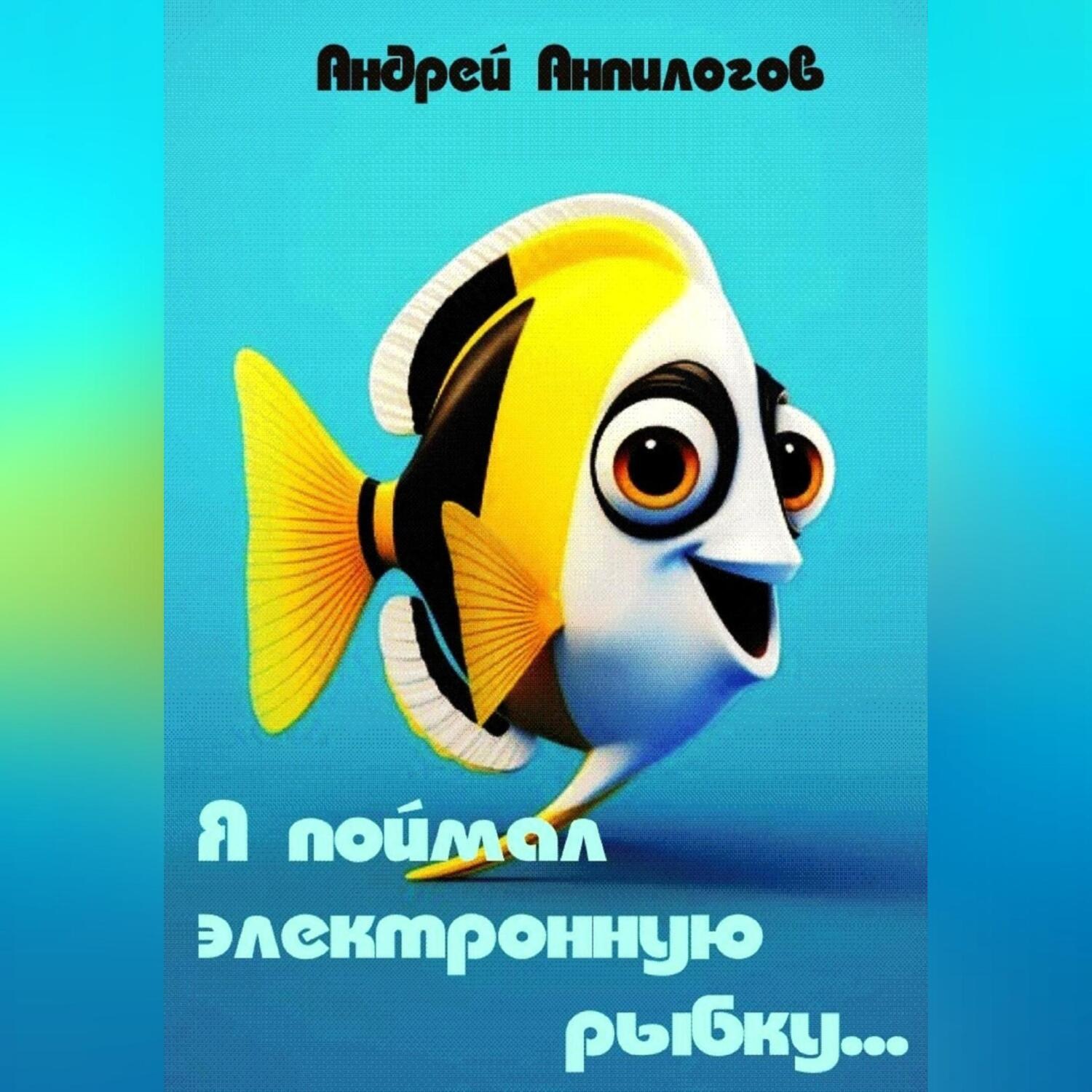 Обложка книги «Я поймал электронную рыбку»