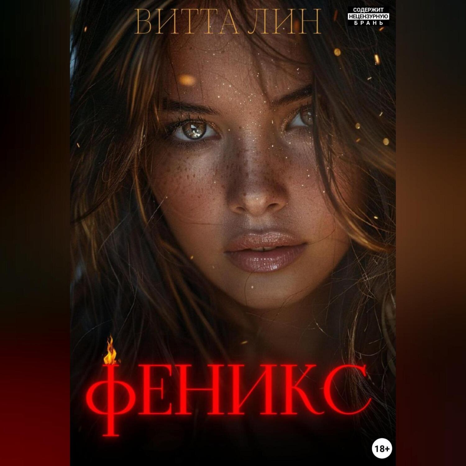 Обложка книги «Феникс»