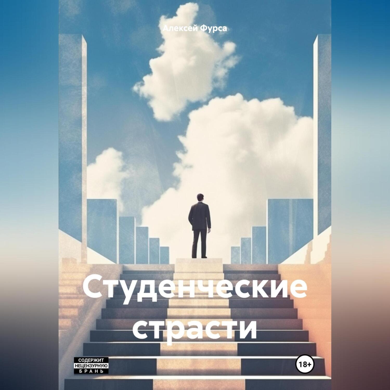 Обложка книги «Студенческие страсти»