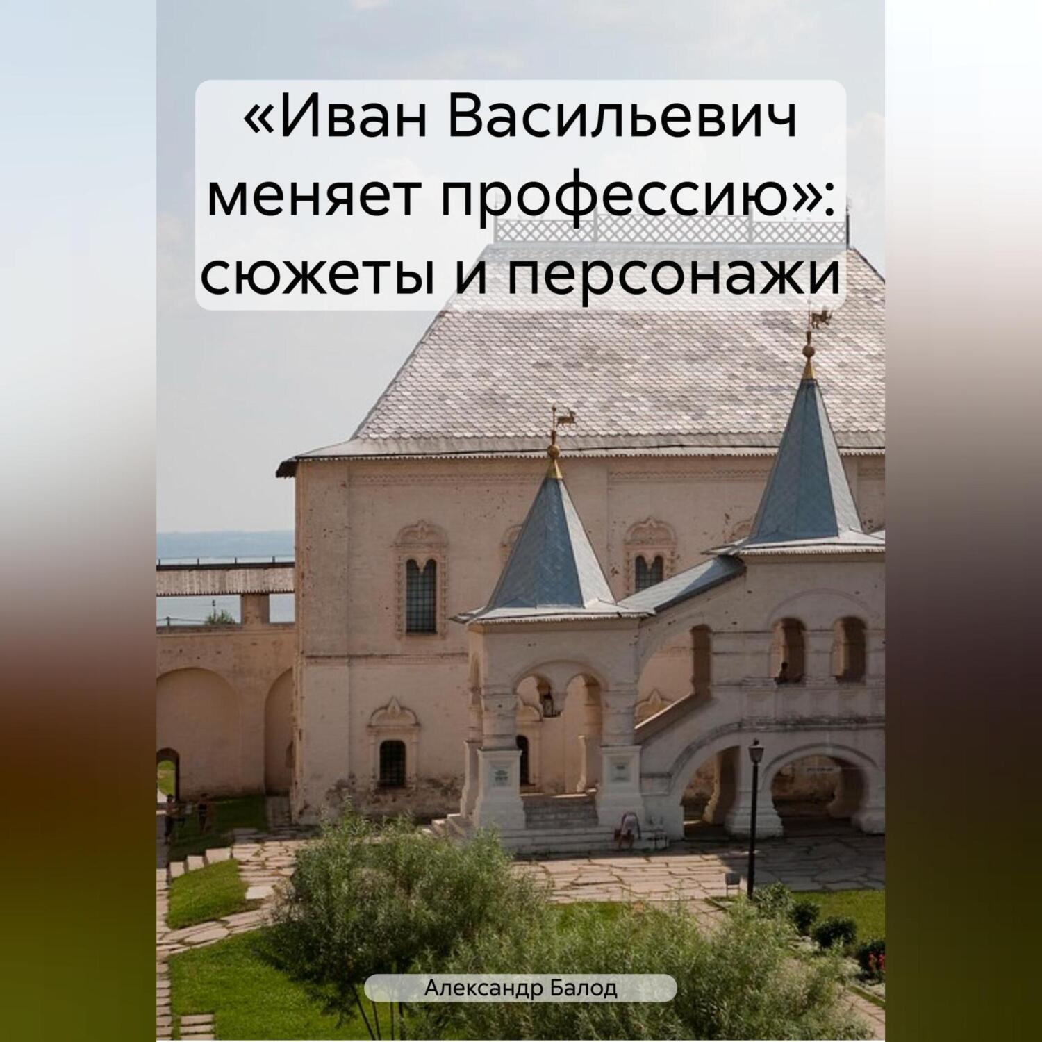 Обложка книги ««Иван Васильевич меняет профессию»: сюжеты и персонажи»