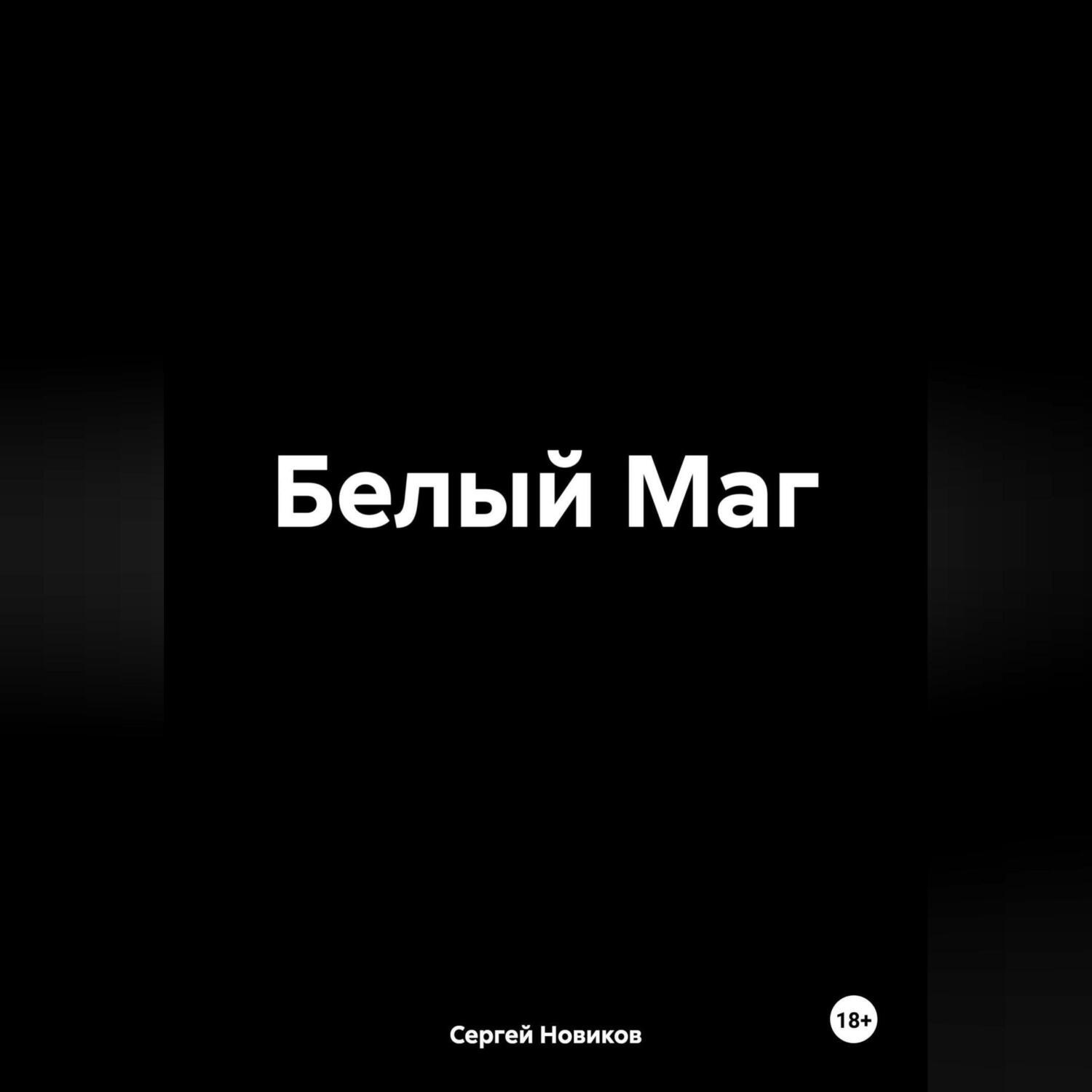 Обложка книги «Белый Маг»