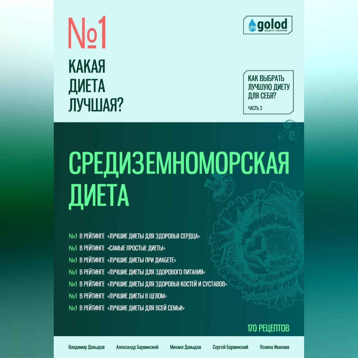 Обложка книги «Какая диета лучшая? Как выбрать лучшую диету для себя? Часть 2. Средиземноморская диета»