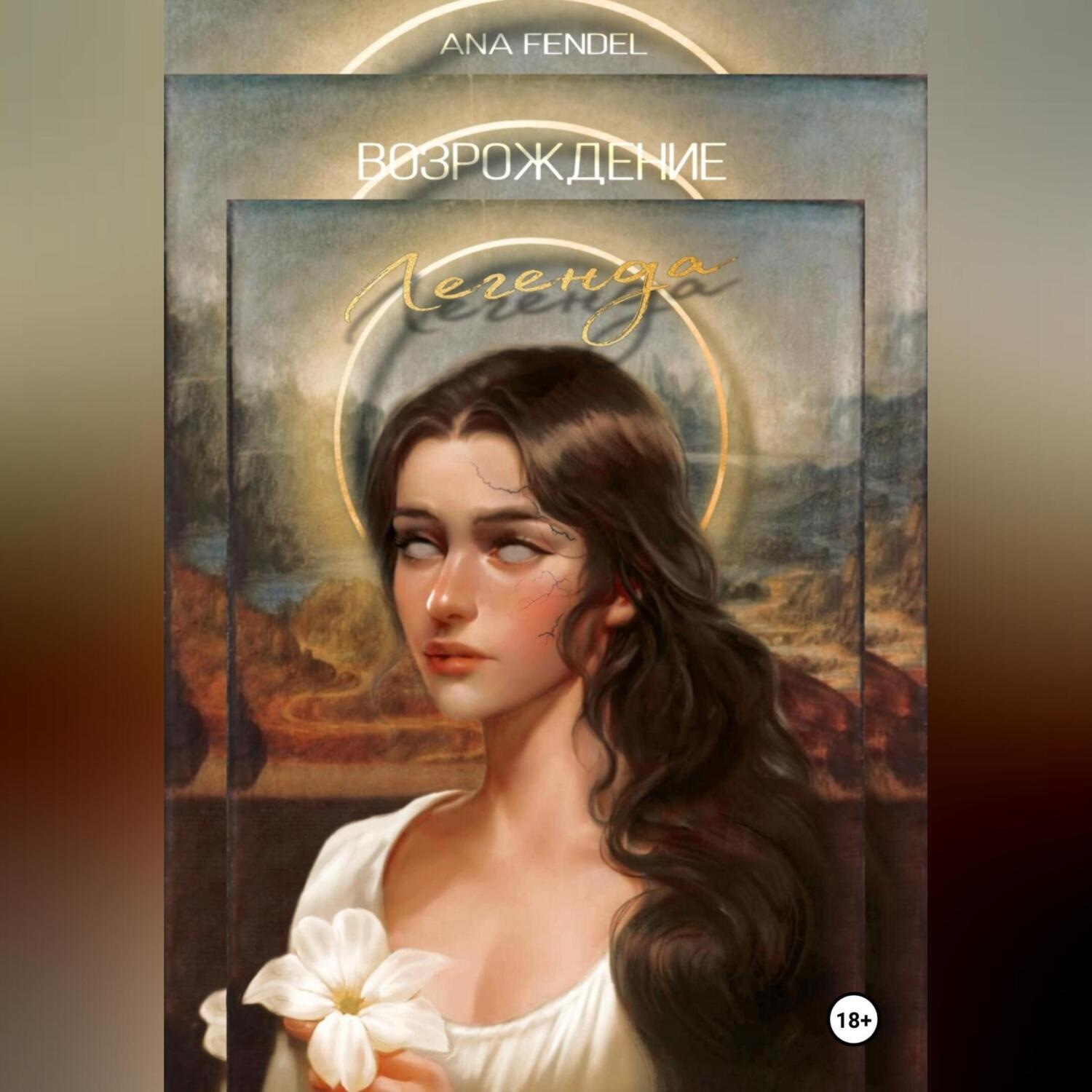 Обложка книги «Возрождение. Книга 1. Легенда»