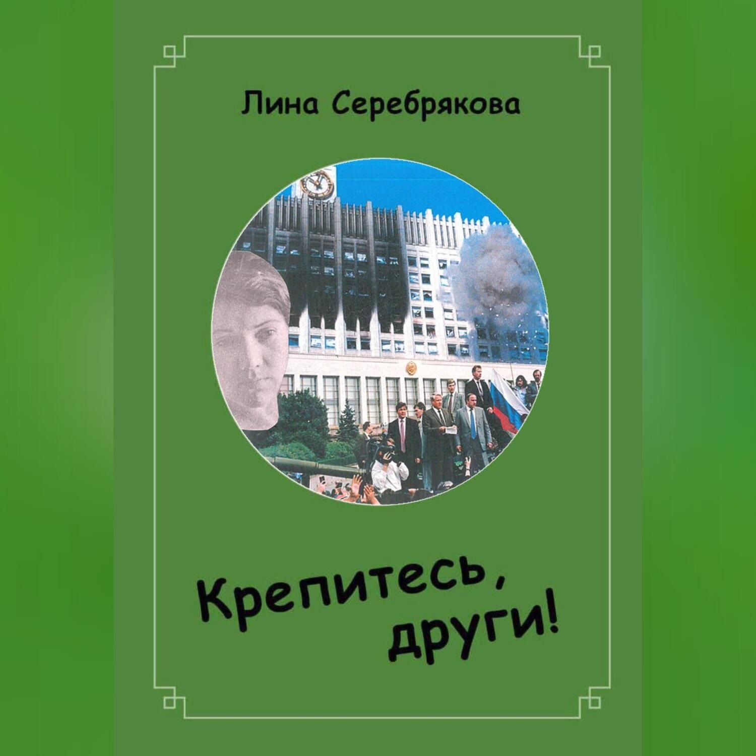 Обложка книги «Крепитесь, други!»