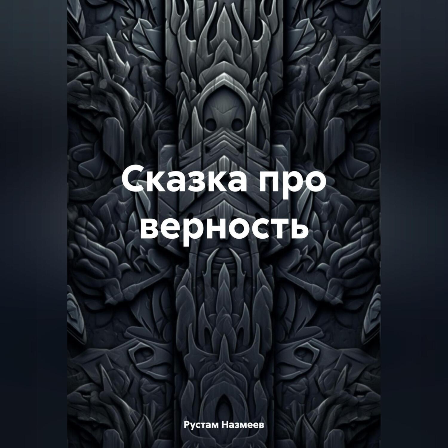Обложка книги «Сказка про верность»