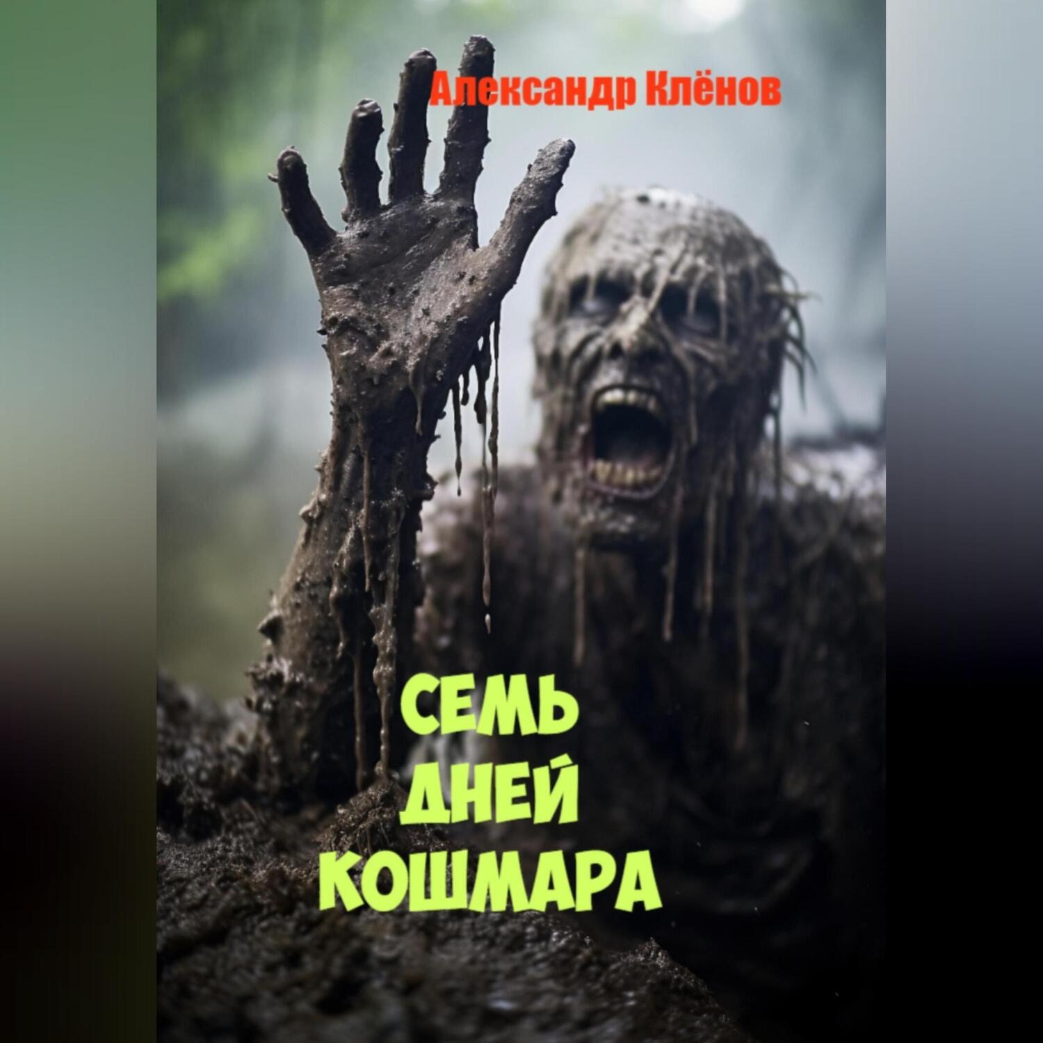 Обложка книги «Семь дней кошмара»