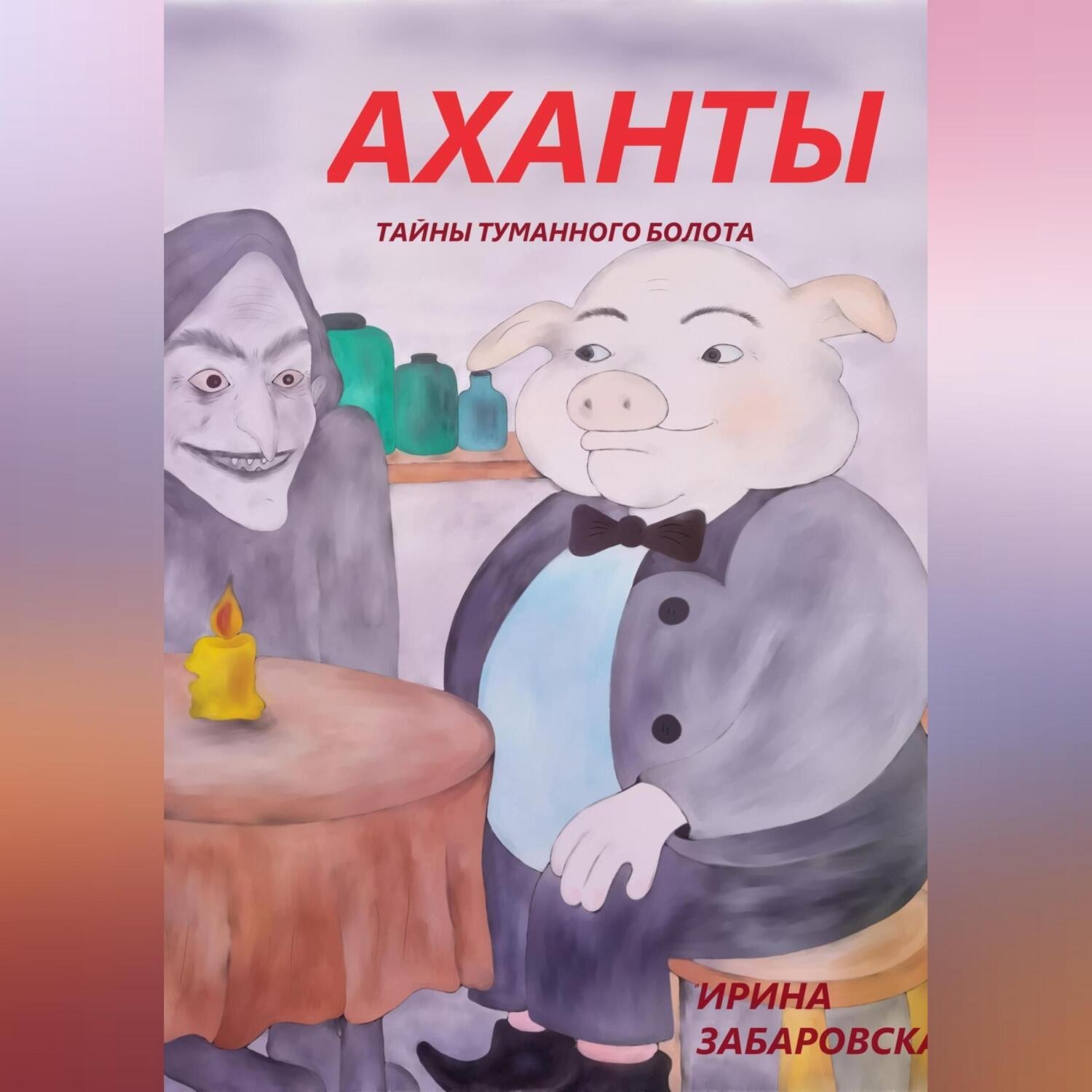 Обложка книги «АХАНТЫ. ТАЙНЫ ТУМАННОГО БОЛОТА»